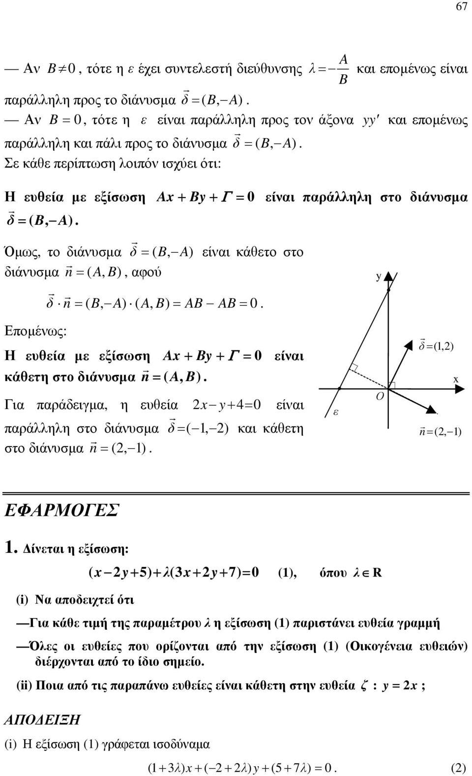 B, A) ( A, B) AB AB 0 Επομένως: Η ευθεία με εξίσωση Ax B 0 είναι κάθετη στο διάνυσμα n ( A, B) Για παράδειγμα, η ευθεία x 40 είναι παράλληλη στο διάνυσμα δ (, ) και κάθετη στο διάνυσμα n (, ) ε Ο δ