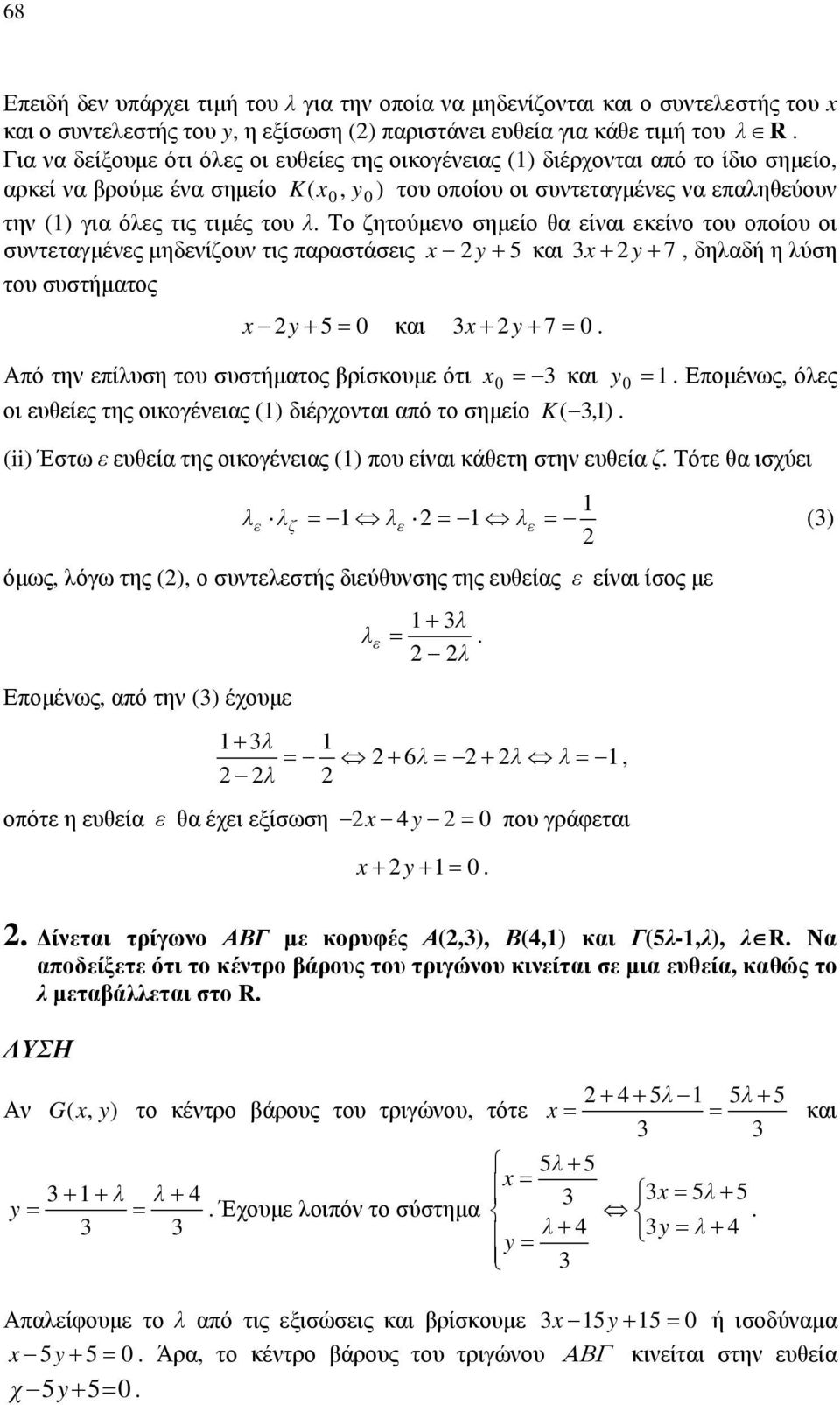 εκείνο του οποίου οι συντεταγμένες μηδενίζουν τις παραστάσεις x 5 και 3x 7, δηλαδή η λύση του συστήματος x 5 0 και 3x 7 0 Από την επίλυση του συστήματος βρίσκουμε ότι x 3 και Επομένως, όλες 0 οι