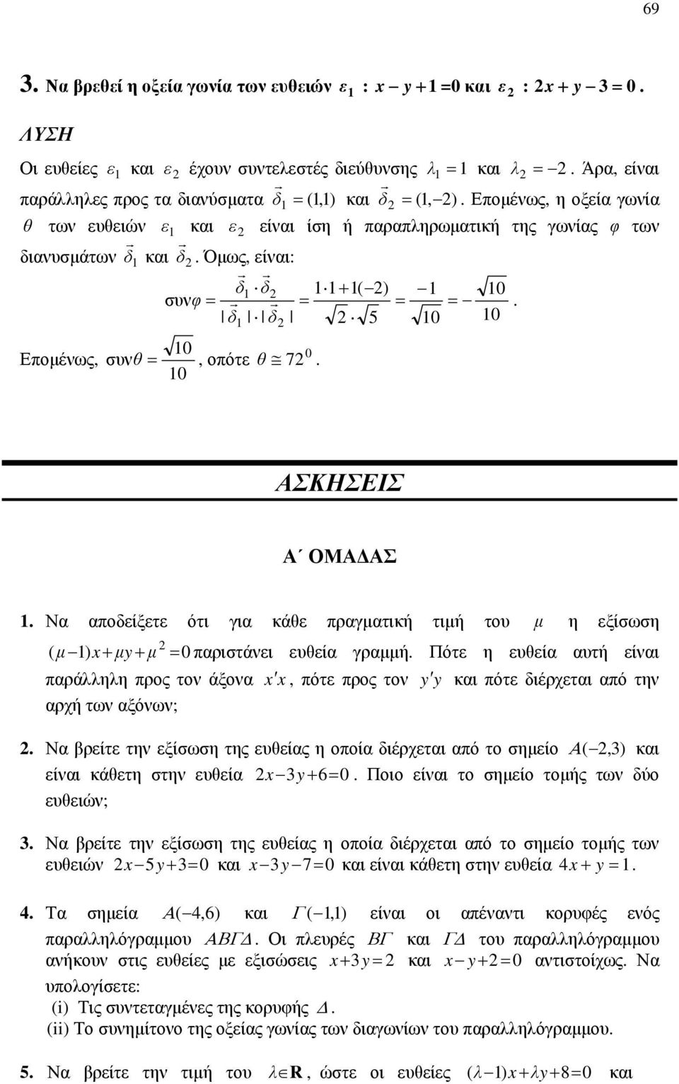 αποδείξετε ότι για κάθε πραγματική τιμή του μ η εξίσωση ( μ) x μ μ 0 παριστάνει ευθεία γραμμή Πότε η ευθεία αυτή είναι παράλληλη προς τον άξονα x x, πότε προς τον και πότε διέρχεται από την αρχή των