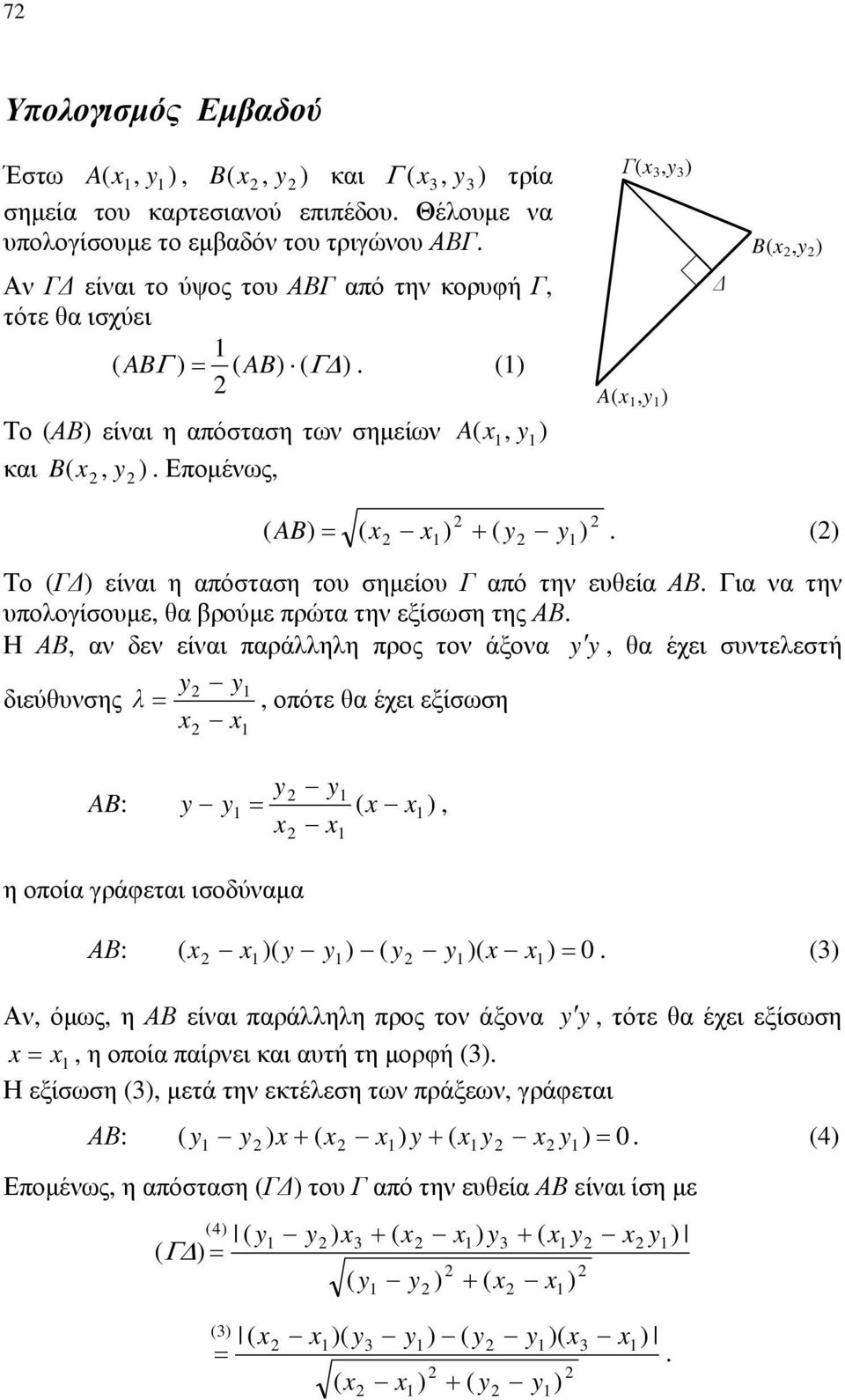 ευθεία ΑΒ Για να την υπολογίσουμε, θα βρούμε πρώτα την εξίσωση της ΑΒ Η ΑΒ, αν δεν είναι παράλληλη προς τον άξονα, θα έχει συντελεστή διεύθυνσης λ, οπότε θα έχει εξίσωση x x AB: ( x x), x x η οποία