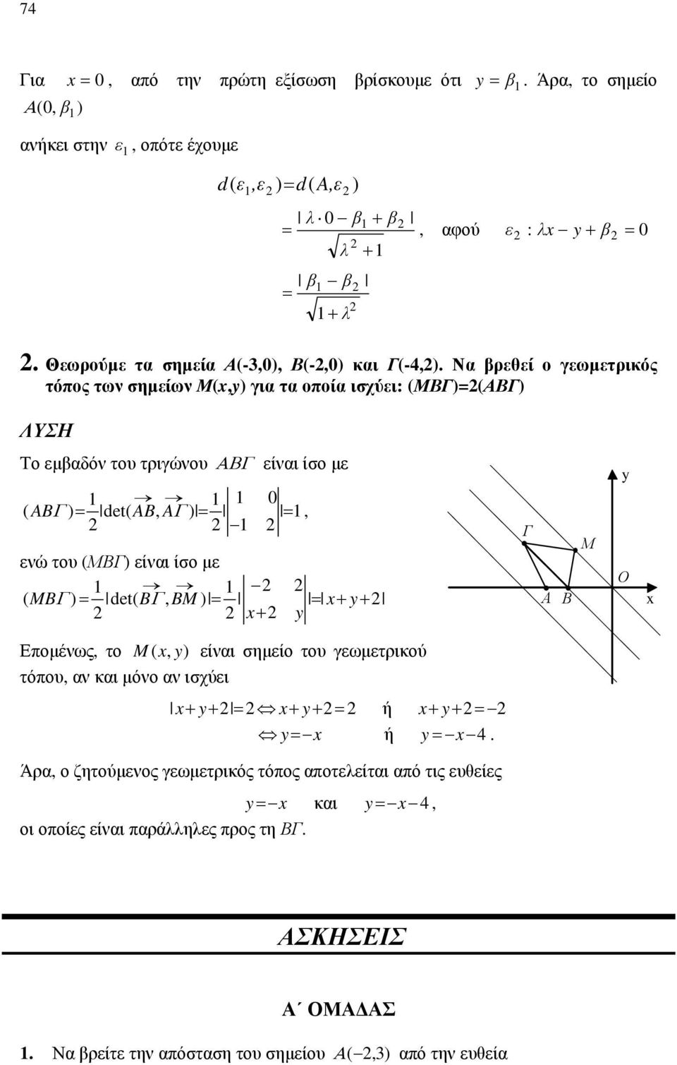 ), ενώ του (ΜΒΓ) είναι ίσο με ( MB ) det( B, BM ) x x Γ Α Β Μ Ο x Επομένως, το M ( x, ) είναι σημείο του γεωμετρικού τόπου, αν και μόνο αν ισχύει x x ή x x ή x4 Άρα, ο