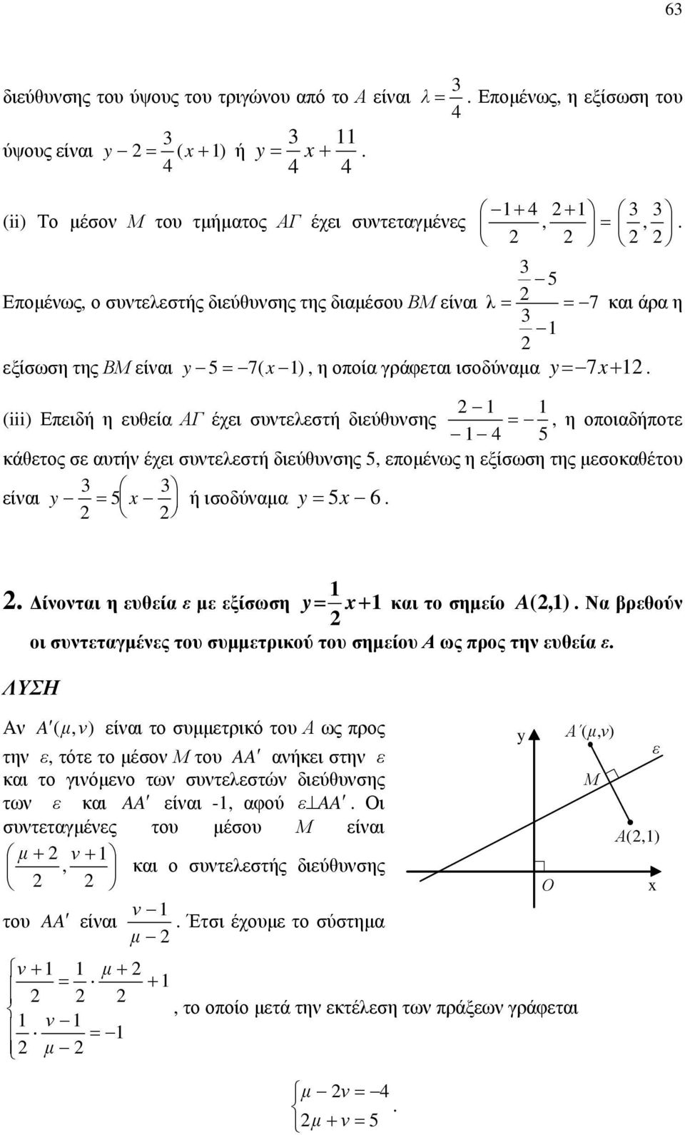 κάθετος σε αυτήν έχει συντελεστή διεύθυνσης 5, επομένως η εξίσωση της μεσοκαθέτου 3 3 είναι 5 x ή ισοδύναμα 5x 6 και το σημείο A (,) Να βρεθούν οι συντεταγμένες του συμμετρικού του σημείου Α ως προς