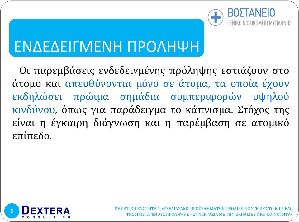 πρώιμα ςημϊδια ςυμπεριφορών υψηλού κινδύνου, όπωσ για παρϊδειγμα το