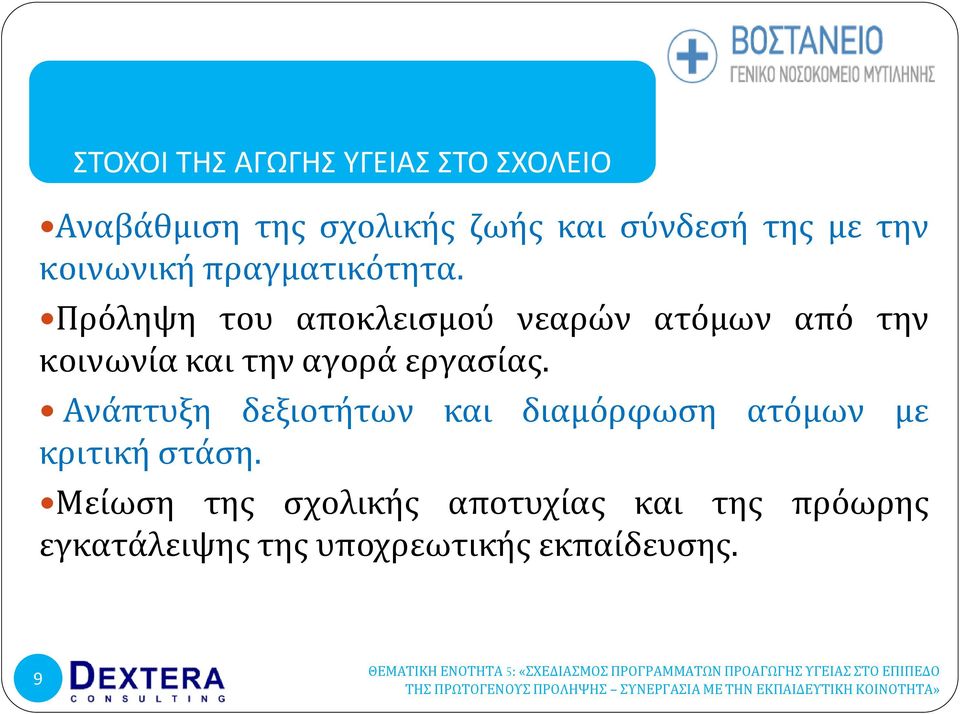 Πρόληψη του αποκλειςμού νεαρών ατόμων από την κοινωνύα και την αγορϊ εργαςύασ.