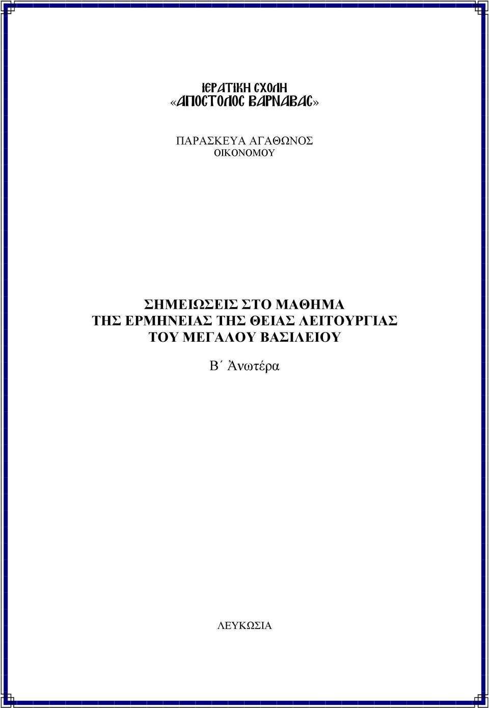 ΣΤΟ ΜΑΘΗΜΑ ΤΗΣ ΕΡΜΗΝΕΙΑΣ ΤΗΣ ΘΕΙΑΣ