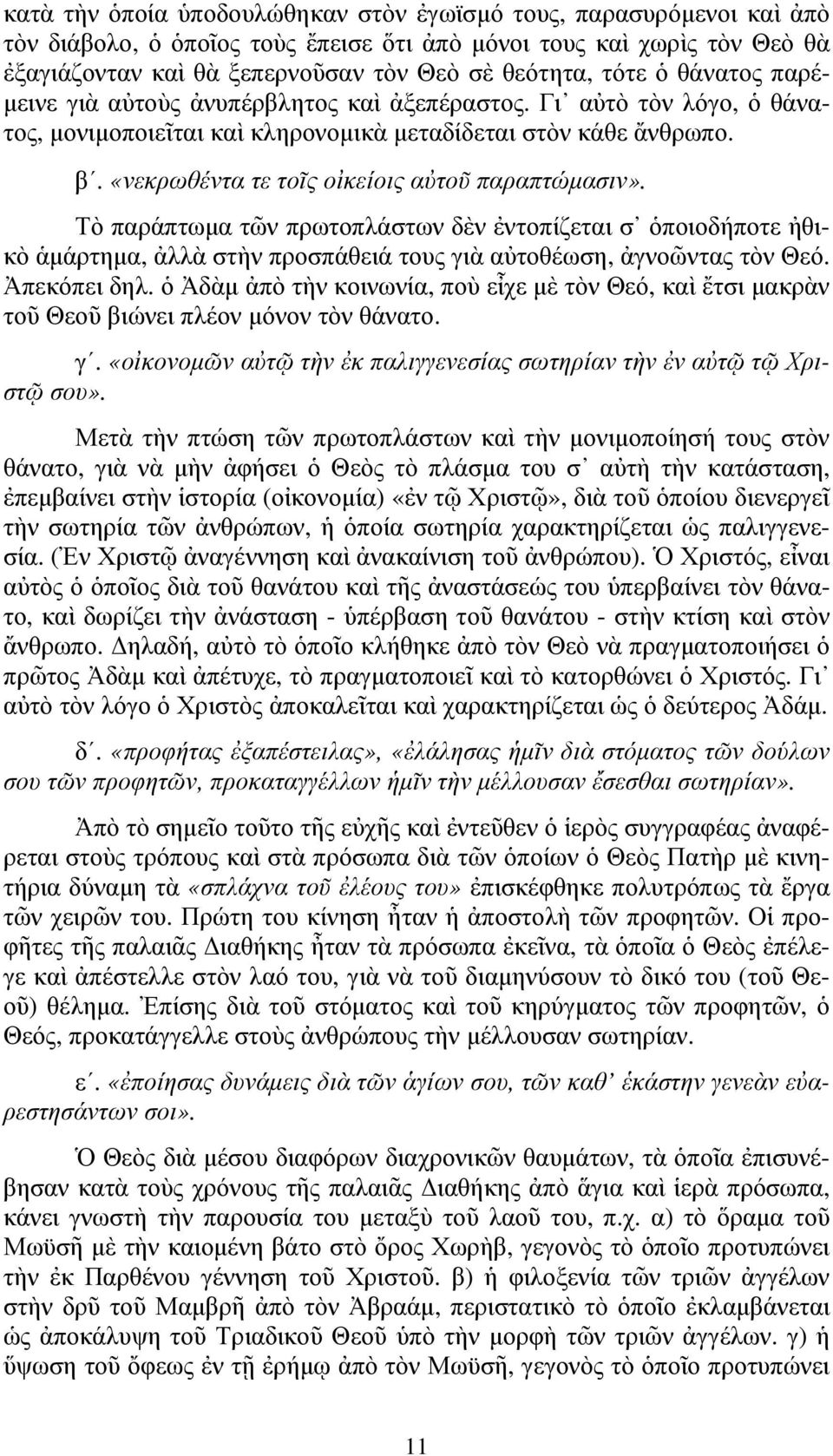 «νεκρωθέντα τε τοῖς οἰκείοις αὐτοῦ παραπτώµασιν». Τὸ παράπτωµα τῶν πρωτοπλάστων δὲν ἐντοπίζεται σ ὁποιοδήποτε ἠθικὸ ἁµάρτηµα, ἀλλὰ στὴν προσπάθειά τους γιὰ αὐτοθέωση, ἀγνοῶντας τὸν Θεό. Ἀπεκόπει δηλ.