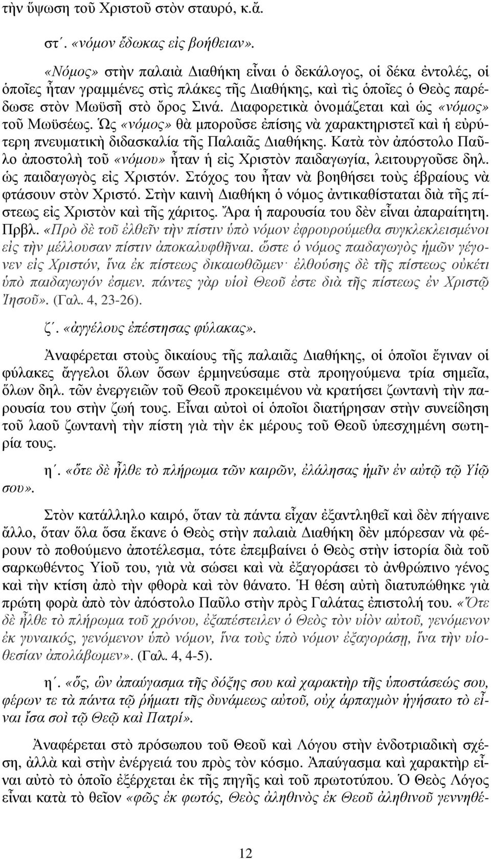 ιαφορετικὰ ὀνοµάζεται καὶ ὡς «νόµος» τοῦ Μωϋσέως. Ὡς «νόµος» θὰ µποροῦσε ἐπίσης νὰ χαρακτηριστεῖ καὶ ἡ εὐρύτερη πνευµατικὴ διδασκαλία τῆς Παλαιᾶς ιαθήκης.