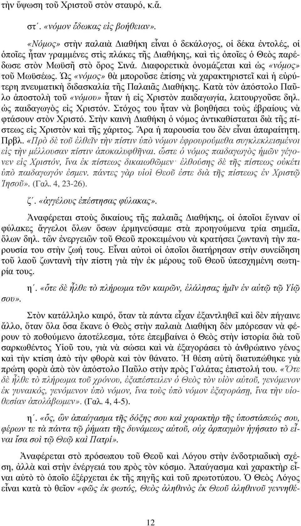 ιαφορετικὰ ὀνοµάζεται καὶ ὡς «νόµος» τοῦ Μωϋσέως. Ὡς «νόµος» θὰ µποροῦσε ἐπίσης νὰ χαρακτηριστεῖ καὶ ἡ εὐρύτερη πνευµατικὴ διδασκαλία τῆς Παλαιᾶς ιαθήκης.