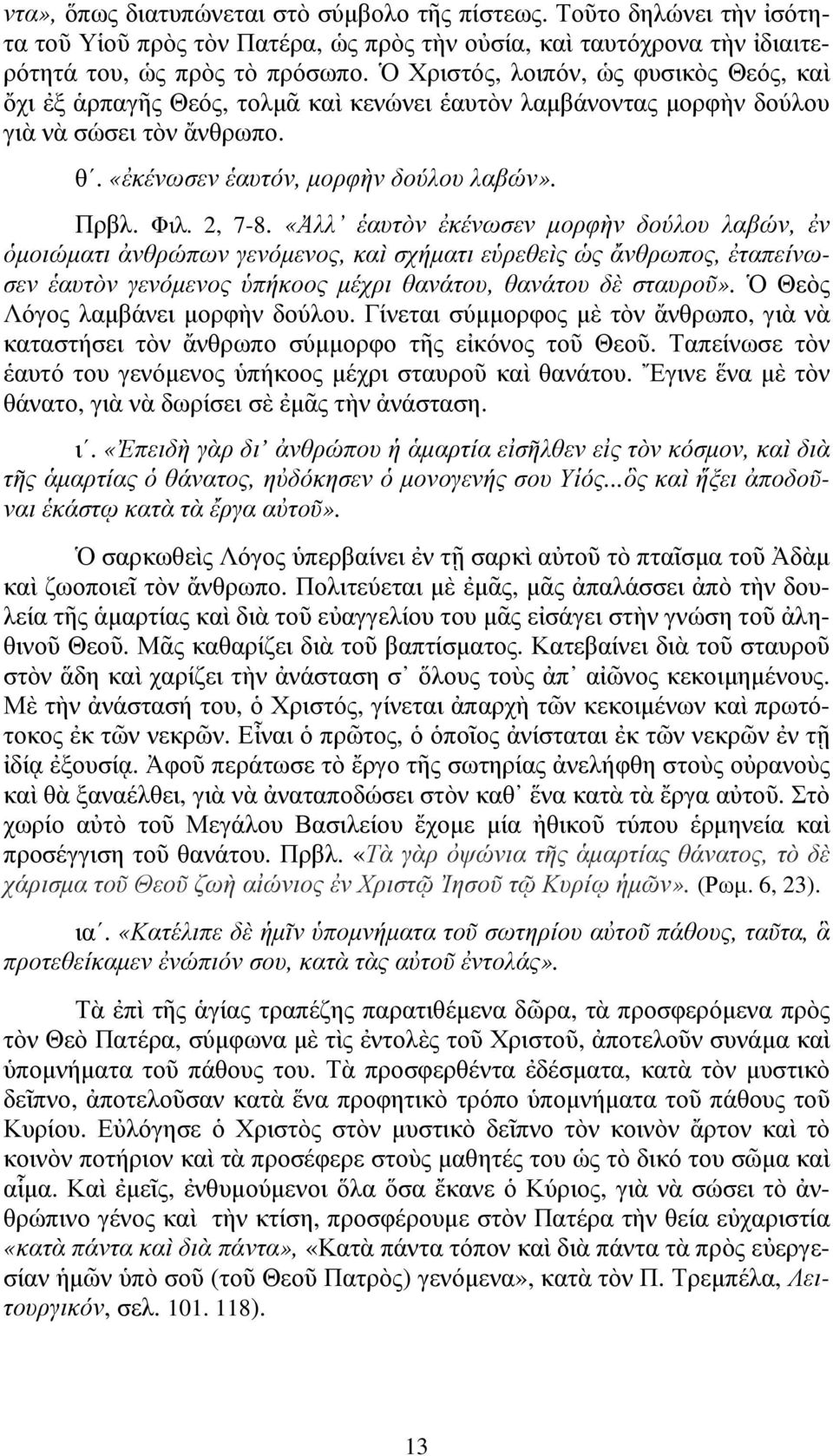 «Ἀλλ ἑαυτὸν ἐκένωσεν µορφὴν δούλου λαβών, ἐν ὁµοιώµατι ἀνθρώπων γενόµενος, καὶ σχήµατι εὑρεθεὶς ὡς ἄνθρωπος, ἐταπείνωσεν ἑαυτὸν γενόµενος ὑπήκοος µέχρι θανάτου, θανάτου δὲ σταυροῦ».