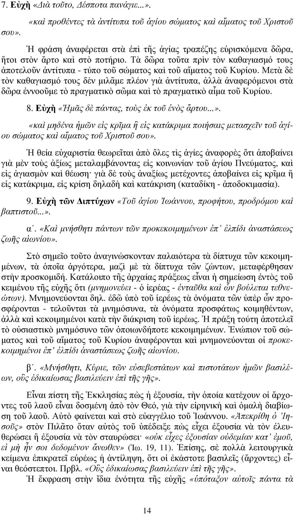 Τὰ δῶρα τοῦτα πρὶν τὸν καθαγιασµό τους ἀποτελοῦν ἀντίτυπα - τύπο τοῦ σώµατος καὶ τοῦ αἵµατος τοῦ Κυρίου.