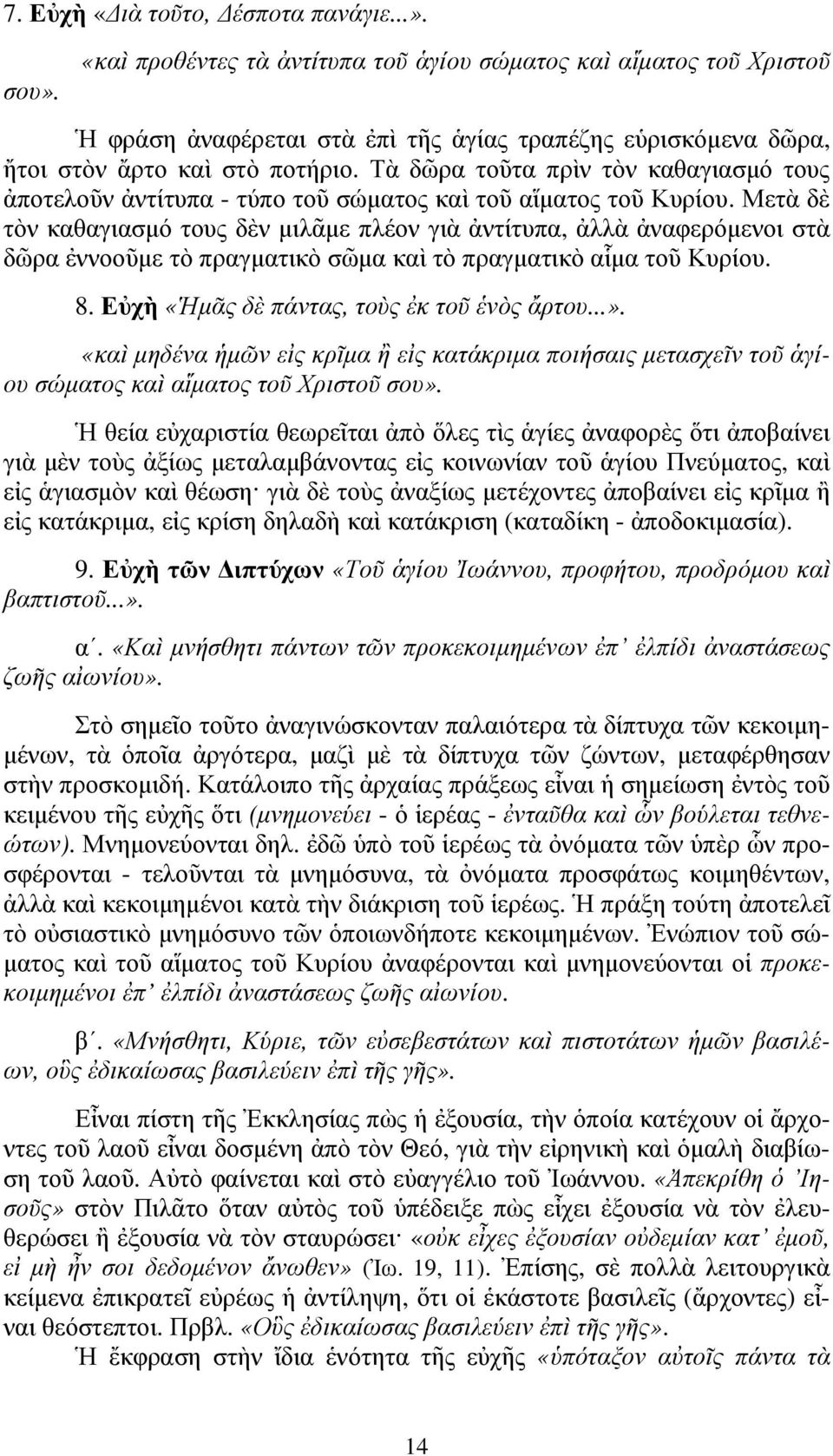 Τὰ δῶρα τοῦτα πρὶν τὸν καθαγιασµό τους ἀποτελοῦν ἀντίτυπα - τύπο τοῦ σώµατος καὶ τοῦ αἵµατος τοῦ Κυρίου.