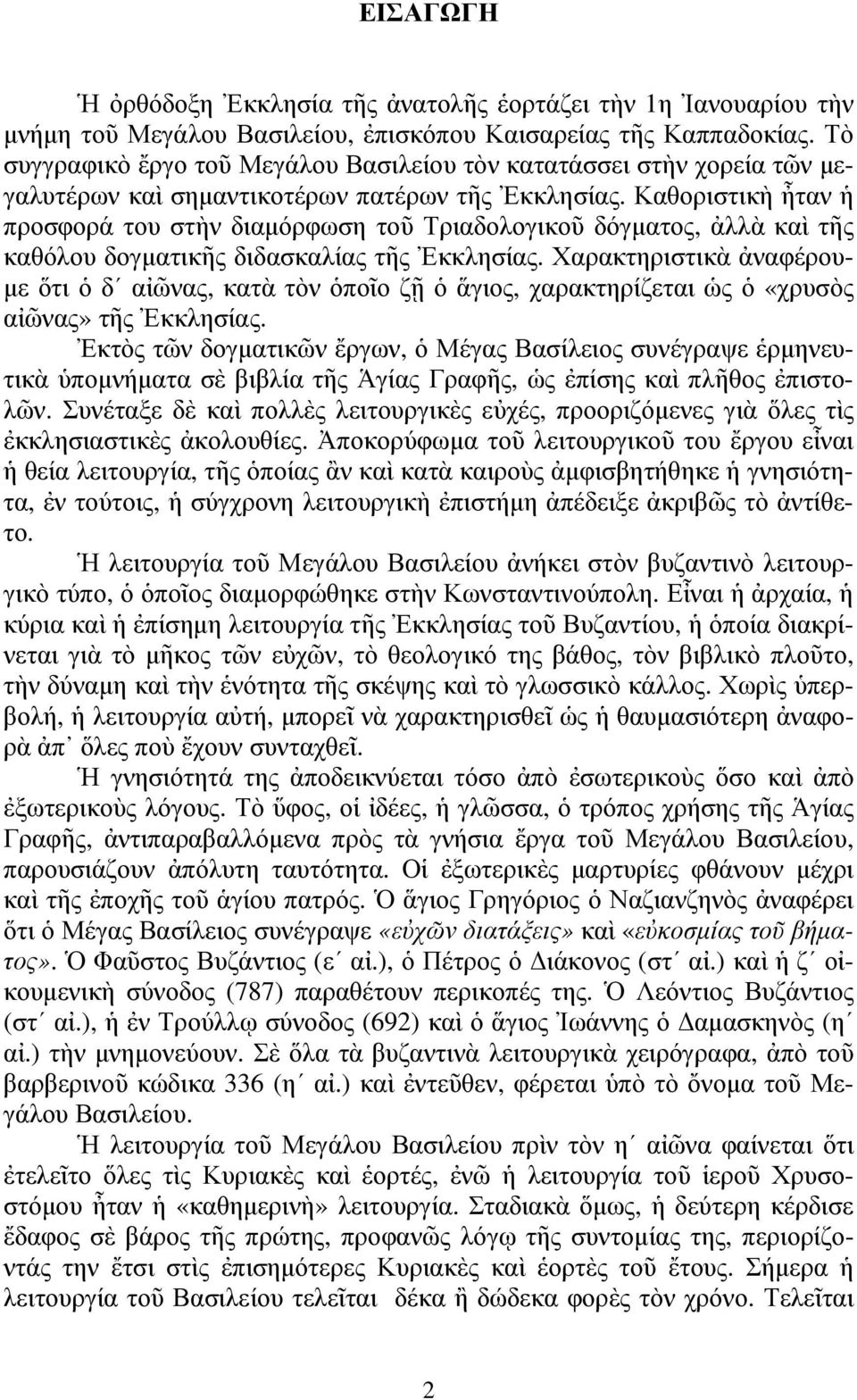 Καθοριστικὴ ἦταν ἡ προσφορά του στὴν διαµόρφωση τοῦ Τριαδολογικοῦ δόγµατος, ἀλλὰ καὶ τῆς καθόλου δογµατικῆς διδασκαλίας τῆς Ἐκκλησίας.