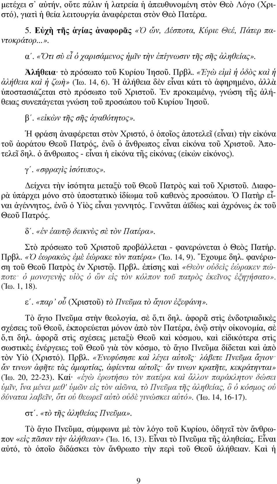 Ἡ ἀλήθεια δὲν εἶναι κάτι τὸ ἀφηρηµένο, ἀλλὰ ὑποστασιάζεται στὸ πρόσωπο τοῦ Χριστοῦ. Ἐν προκειµένῳ, γνώση τῆς ἀλήθειας συνεπάγεται γνώση τοῦ προσώπου τοῦ Κυρίου Ἰησοῦ. β. «εἰκὼν τῆς σῆς ἀγαθότητος».