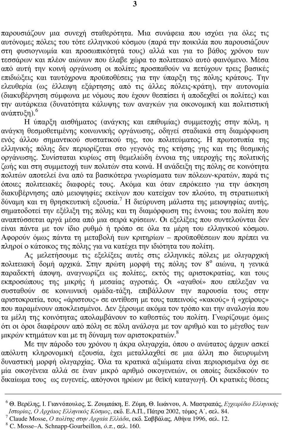 και πλέον αιώνων που έλαβε χώρα το πολιτειακό αυτό φαινόµενο.