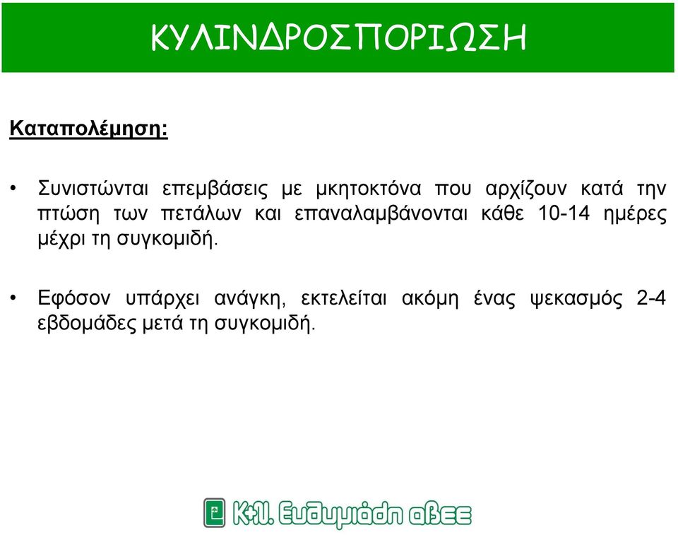 επαναλαμβάνονται κάθε 10-14 ημέρες μέχρι τη συγκομιδή.