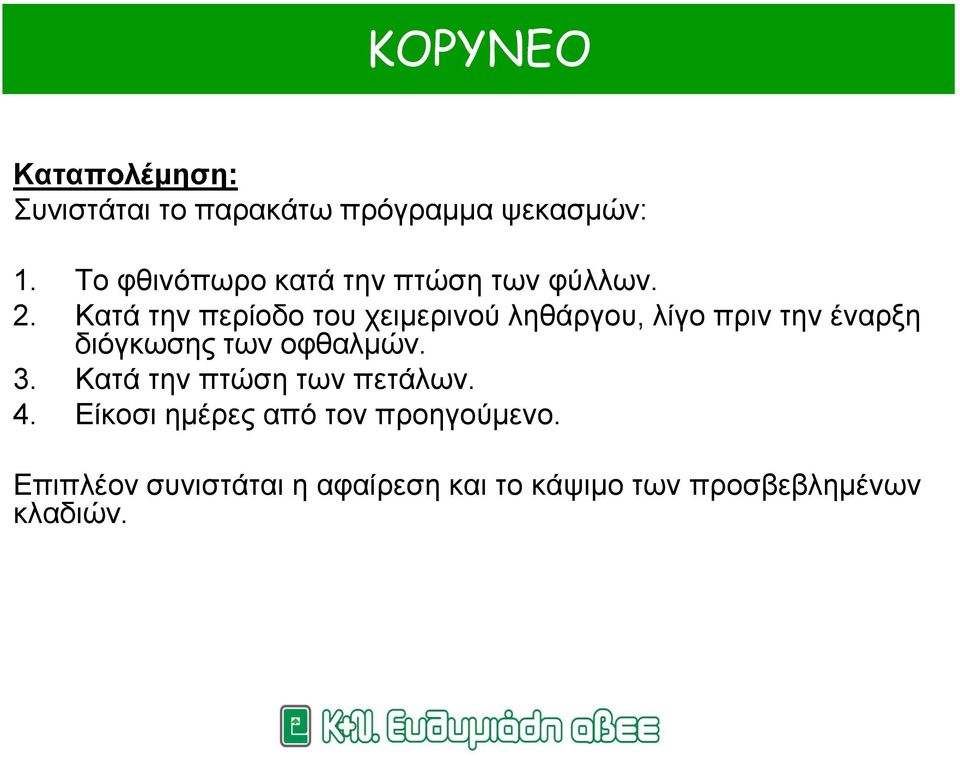 Κατά την περίοδο του χειμερινού ληθάργου, λίγο πριν την έναρξη διόγκωσης των