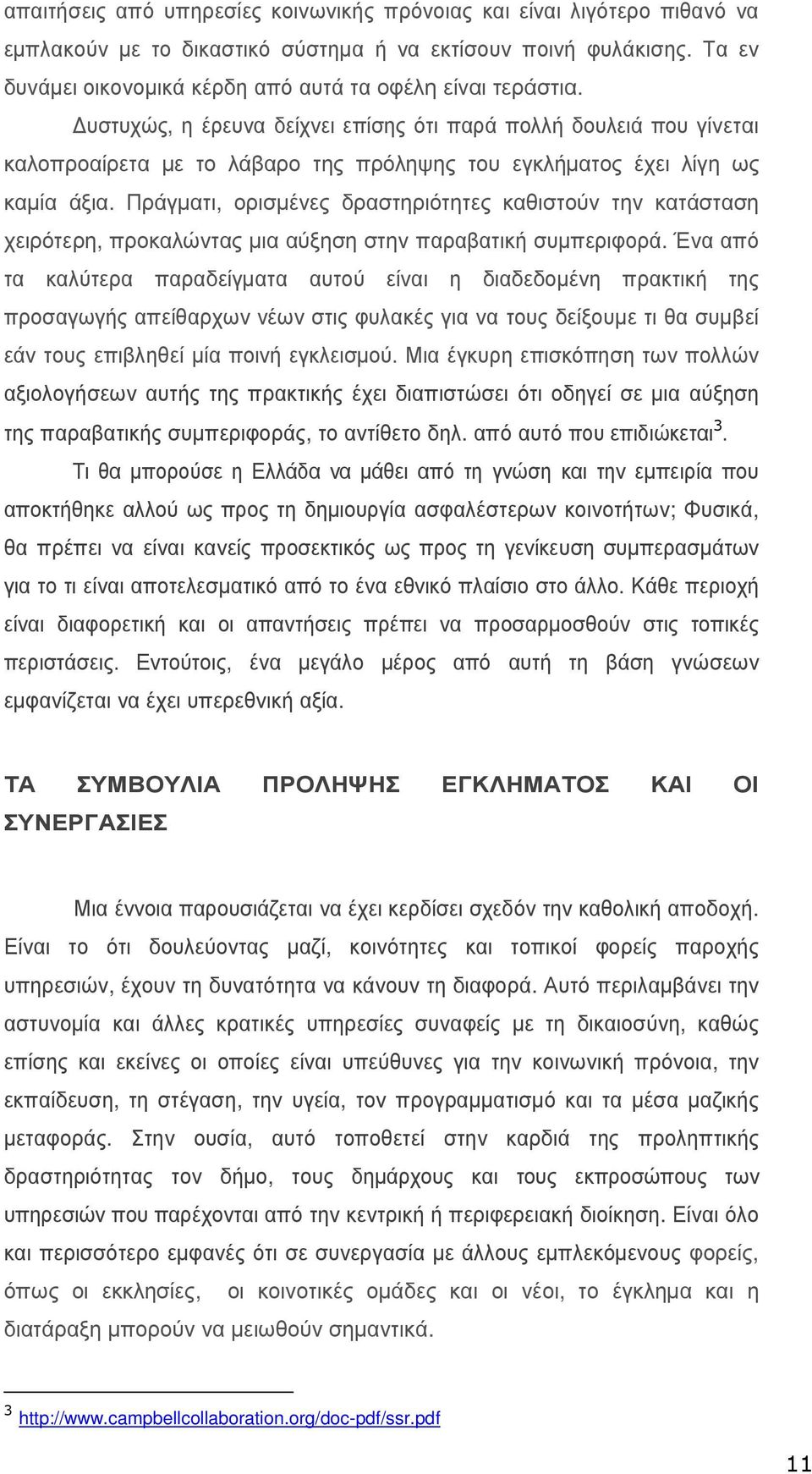 υστυχώς, η έρευνα δείχνει επίσης ότι παρά πολλή δουλειά που γίνεται καλοπροαίρετα µε το λάβαρο της πρόληψης του εγκλήµατος έχει λίγη ως καµία άξια.