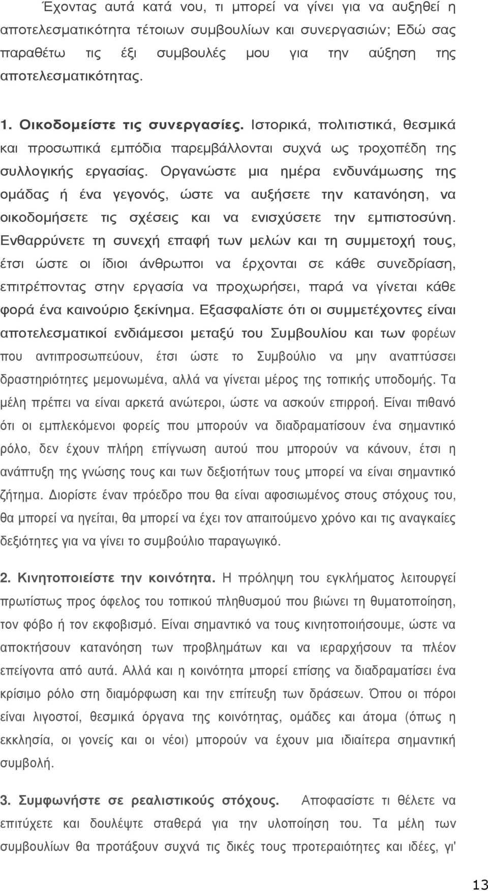 Οργανώστε µια ηµέρα ενδυνάµωσης της οµάδας ή ένα γεγονός, ώστε να αυξήσετε την κατανόηση, να οικοδοµήσετε τις σχέσεις και να ενισχύσετε την εµπιστοσύνη.