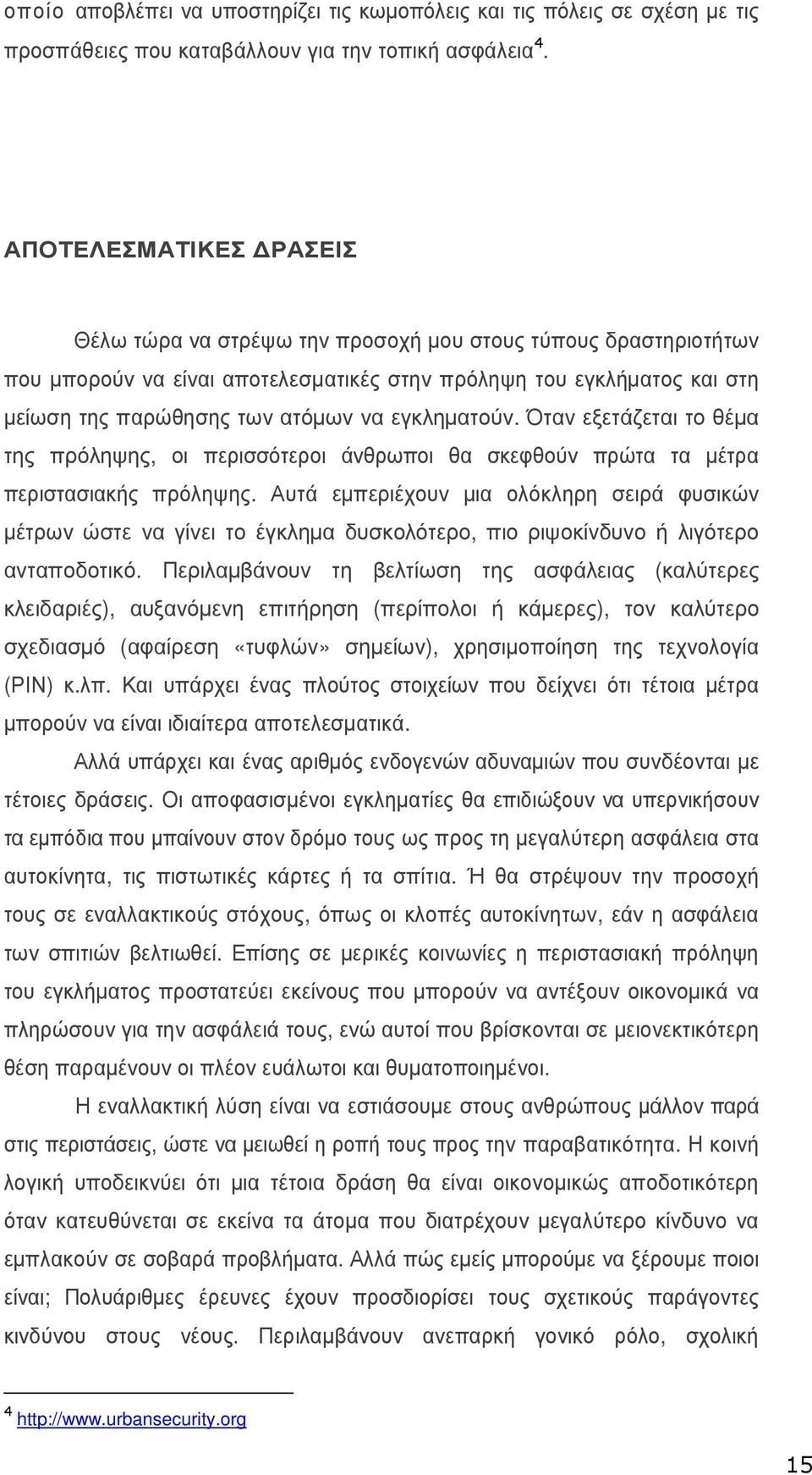 εγκληµατούν. Όταν εξετάζεται το θέµα της πρόληψης, οι περισσότεροι άνθρωποι θα σκεφθούν πρώτα τα µέτρα περιστασιακής πρόληψης.