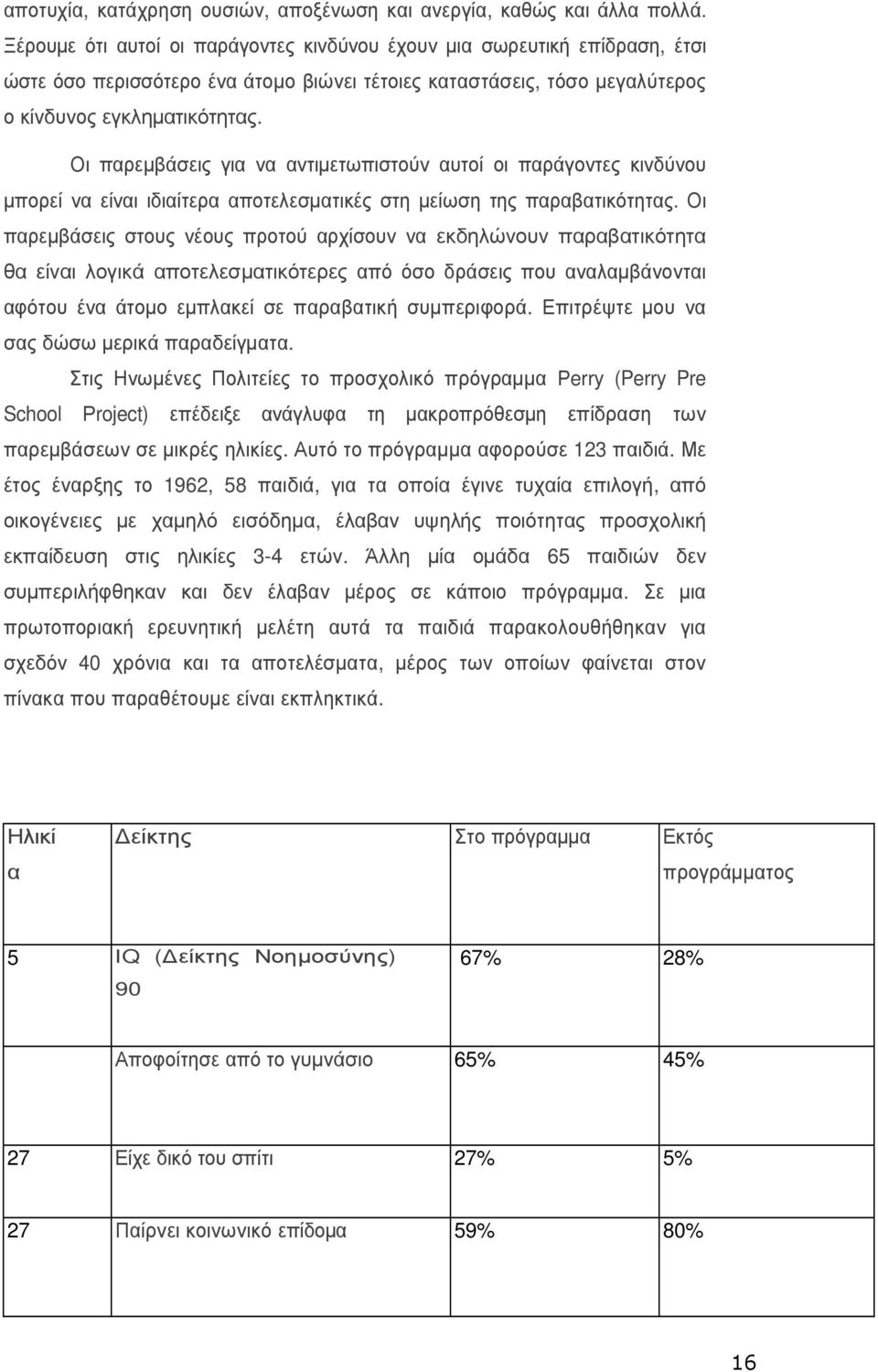 Οι παρεµβάσεις για να αντιµετωπιστούν αυτοί οι παράγοντες κινδύνου µπορεί να είναι ιδιαίτερα αποτελεσµατικές στη µείωση της παραβατικότητας.