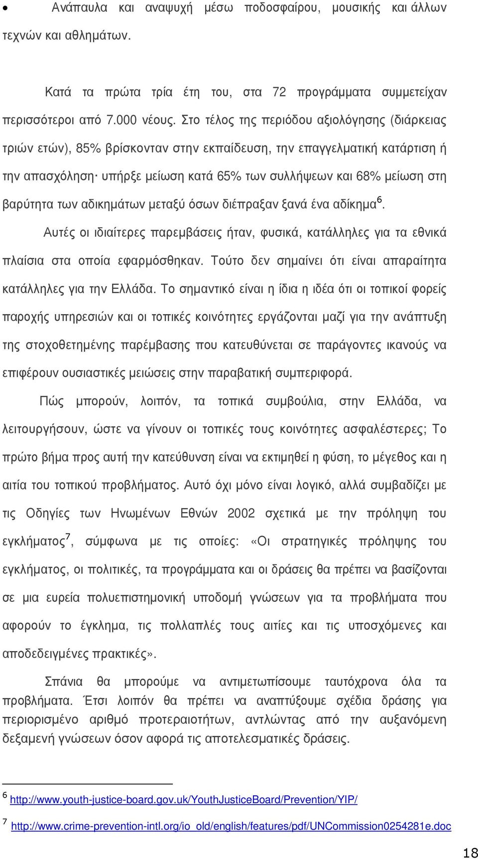 βαρύτητα των αδικηµάτων µεταξύ όσων διέπραξαν ξανά ένα αδίκηµα 6. Αυτές οι ιδιαίτερες παρεµβάσεις ήταν, φυσικά, κατάλληλες για τα εθνικά πλαίσια στα οποία εφαρµόσθηκαν.