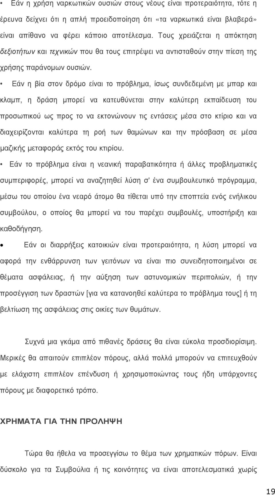Εάν η βία στον δρόµο είναι το πρόβληµα, ίσως συνδεδεµένη µε µπαρ και κλαµπ, η δράση µπορεί να κατευθύνεται στην καλύτερη εκπαίδευση του προσωπικού ως προς το να εκτονώνουν τις εντάσεις µέσα στο