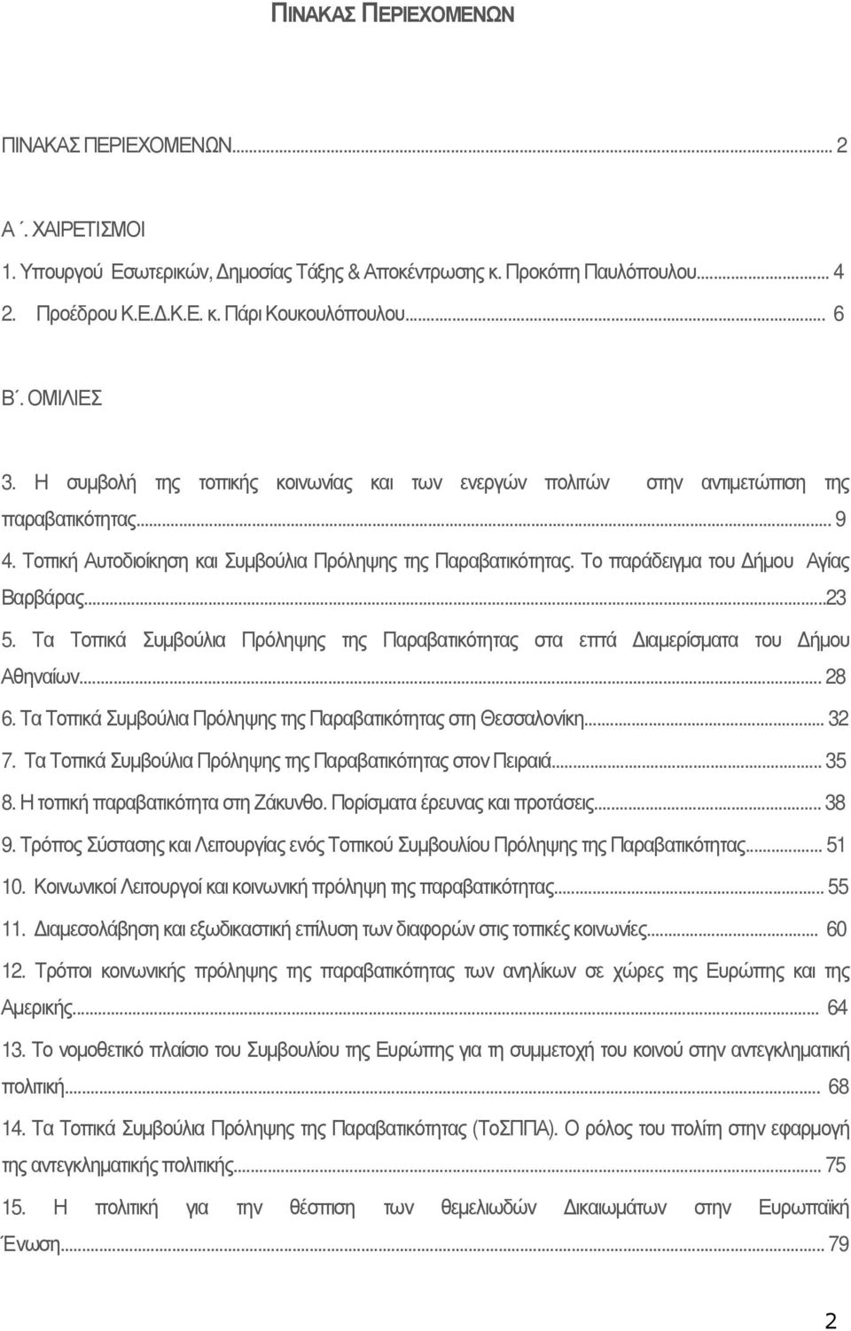 Το παράδειγµα του ήµου Αγίας Βαρβάρας...23 5. Τα Τοπικά Συµβούλια Πρόληψης της Παραβατικότητας στα επτά ιαµερίσµατα του ήµου Αθηναίων... 28 6.