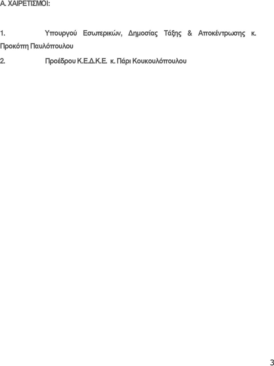 & Αποκέντρωσης κ.