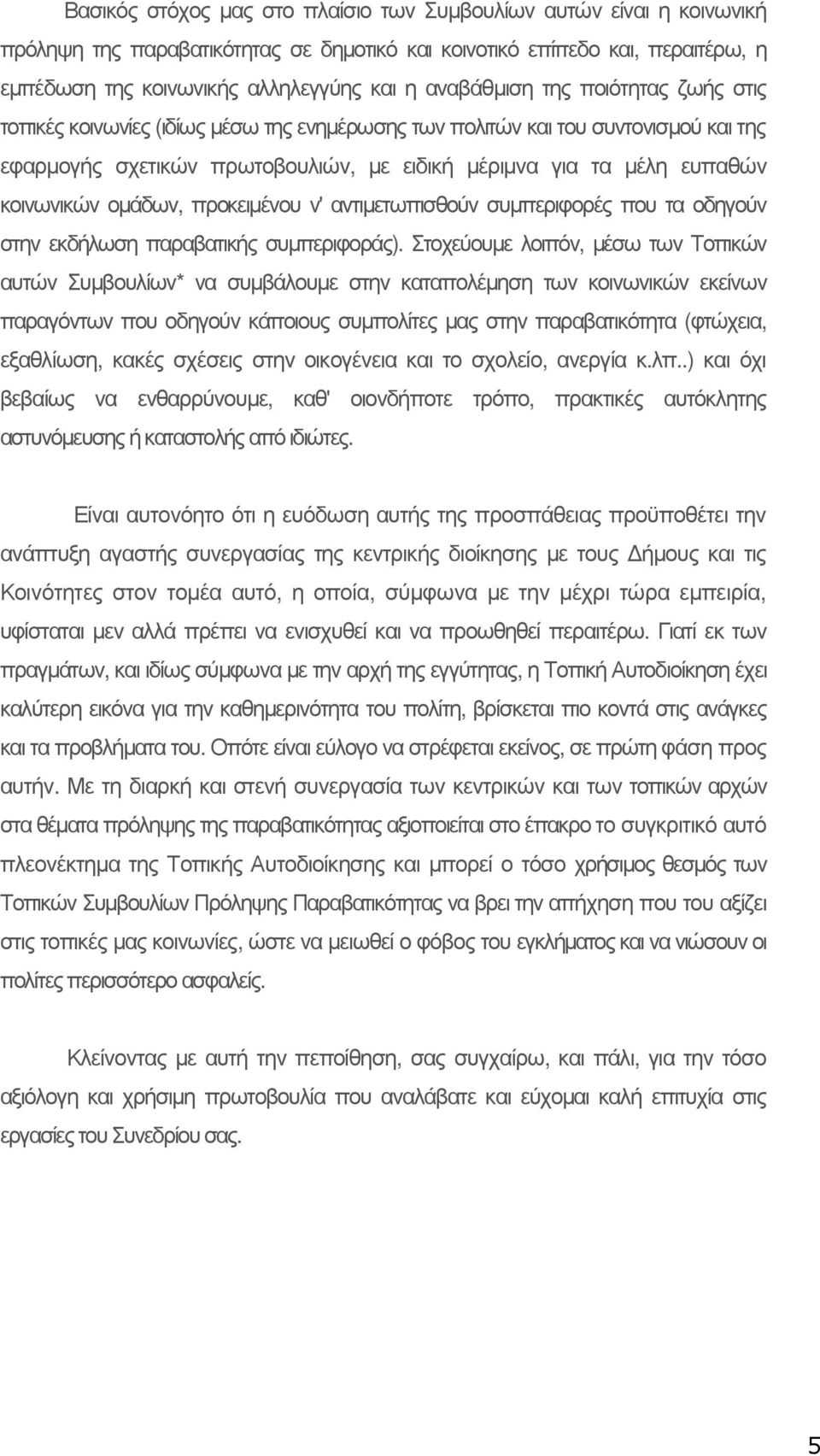 κοινωνικών οµάδων, προκειµένου ν' αντιµετωπισθούν συµπεριφορές που τα οδηγούν στην εκδήλωση παραβατικής συµπεριφοράς).