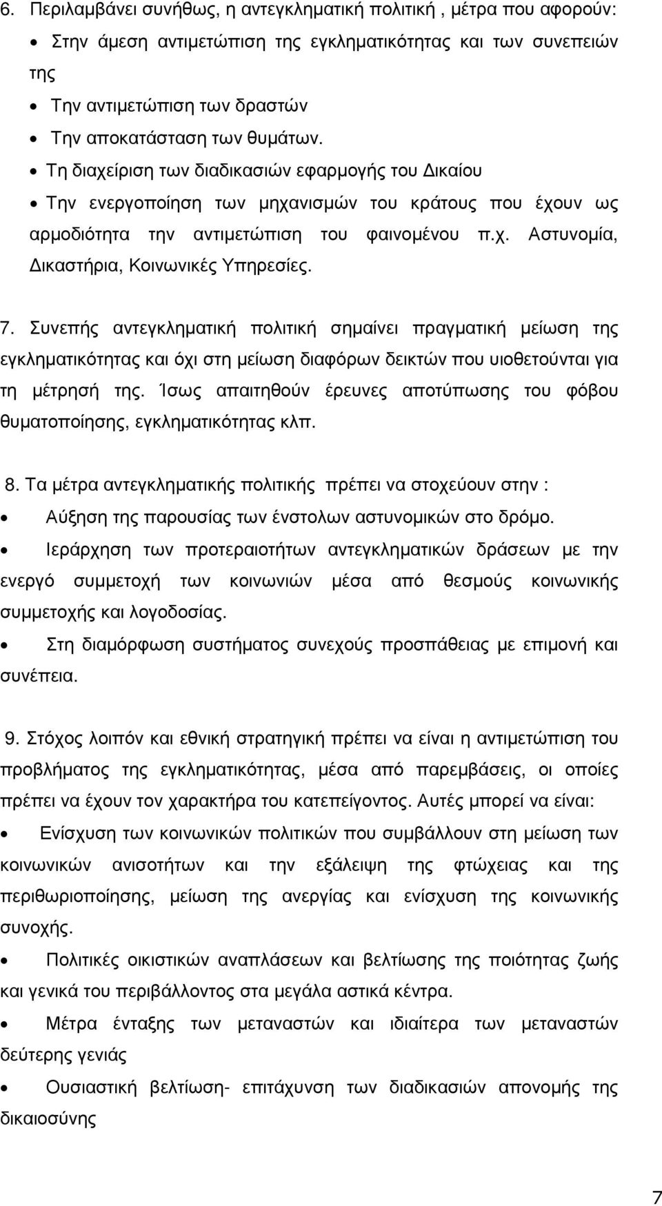 7. Συνεπής αντεγκληµατική πολιτική σηµαίνει πραγµατική µείωση της εγκληµατικότητας και όχι στη µείωση διαφόρων δεικτών που υιοθετούνται για τη µέτρησή της.