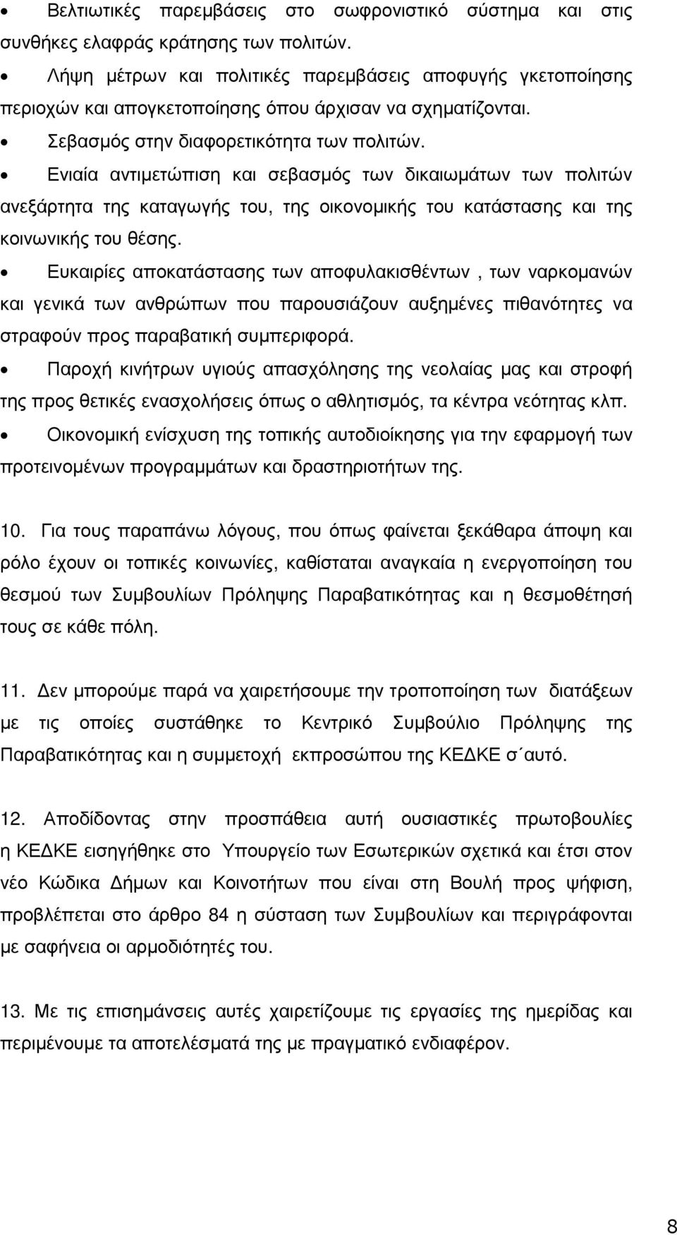 Ενιαία αντιµετώπιση και σεβασµός των δικαιωµάτων των πολιτών ανεξάρτητα της καταγωγής του, της οικονοµικής του κατάστασης και της κοινωνικής του θέσης.
