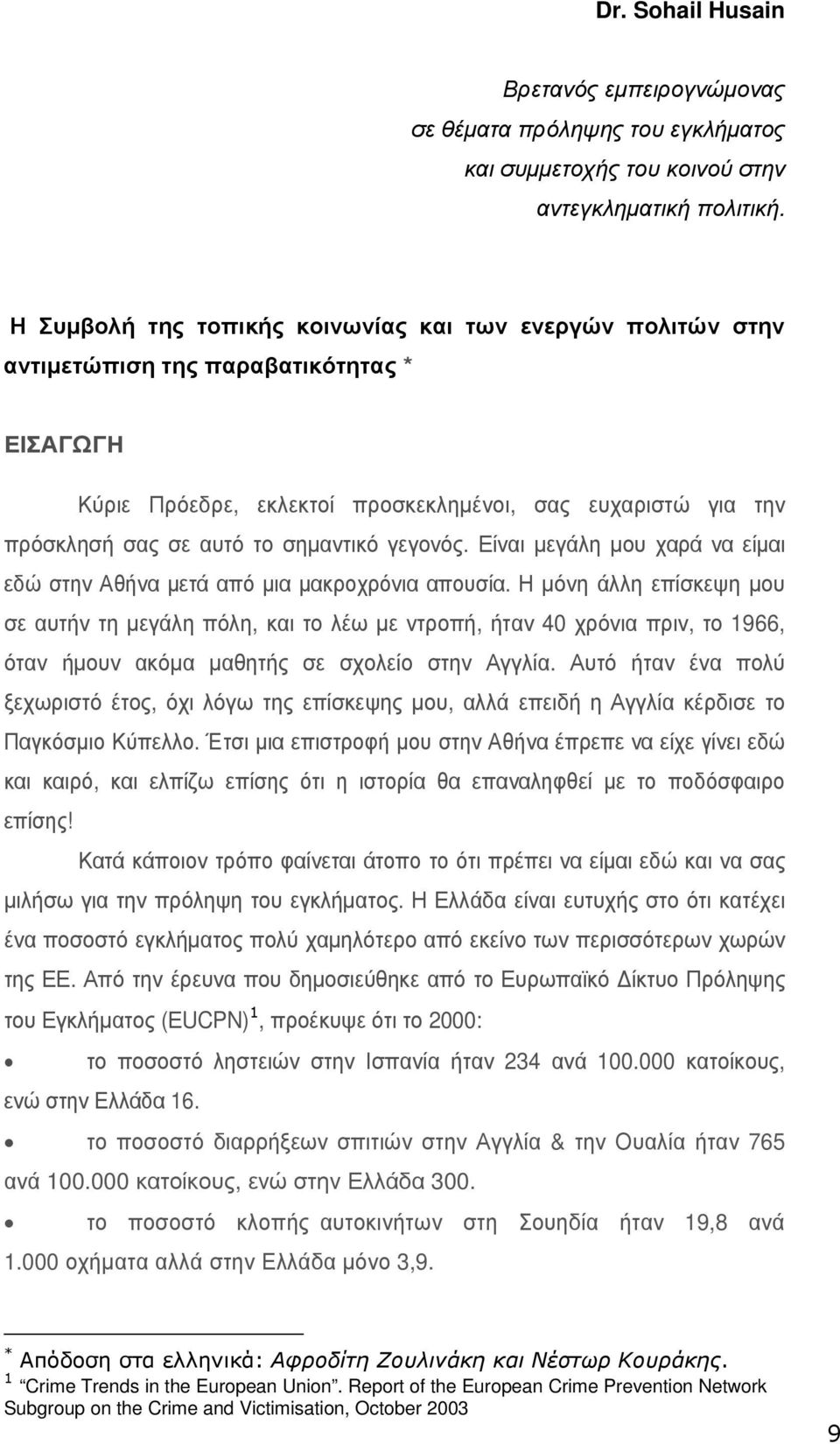 σηµαντικό γεγονός. Είναι µεγάλη µου χαρά να είµαι εδώ στην Αθήνα µετά από µια µακροχρόνια απουσία.