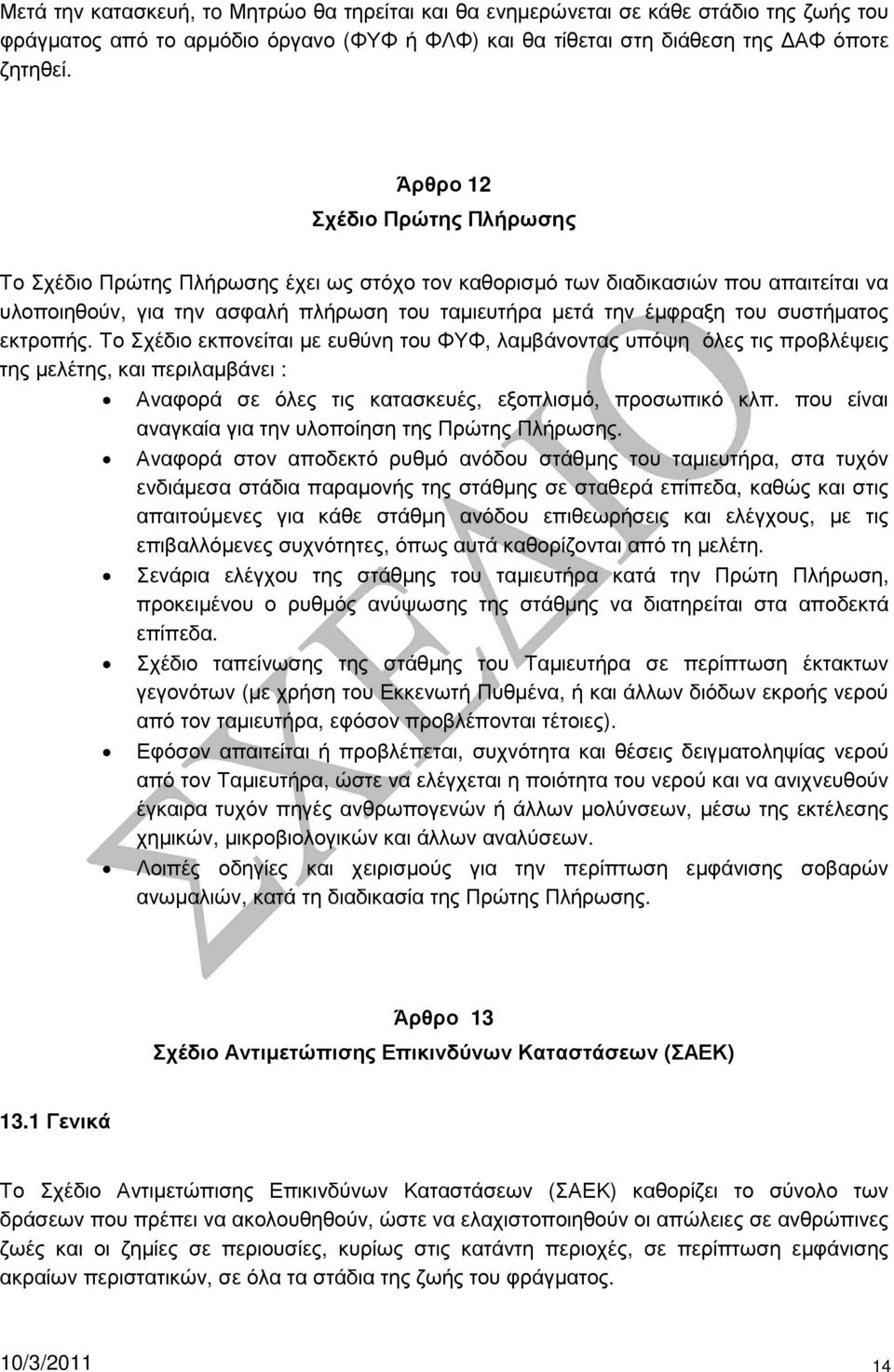 συστήµατος εκτροπής. Το Σχέδιο εκπονείται µε ευθύνη του ΦΥΦ, λαµβάνοντας υπόψη όλες τις προβλέψεις της µελέτης, και περιλαµβάνει : Αναφορά σε όλες τις κατασκευές, εξοπλισµό, προσωπικό κλπ.