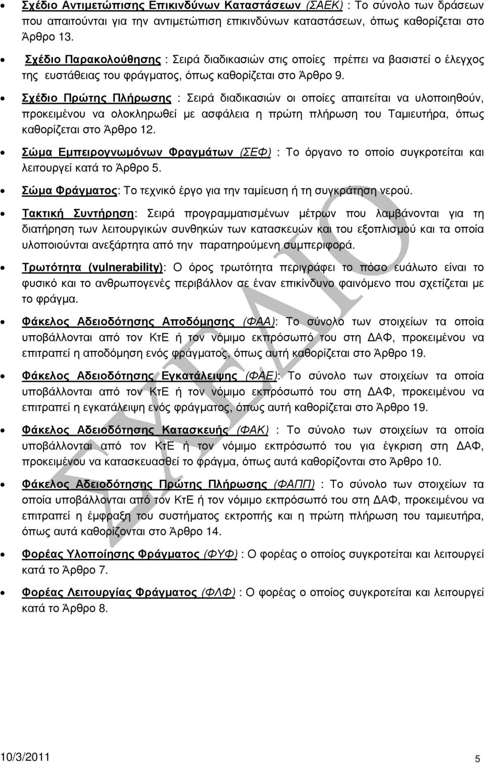 Σχέδιο Πρώτης Πλήρωσης : Σειρά διαδικασιών οι οποίες απαιτείται να υλοποιηθούν, προκειµένου να ολοκληρωθεί µε ασφάλεια η πρώτη πλήρωση του Ταµιευτήρα, όπως καθορίζεται στο Άρθρο 12.