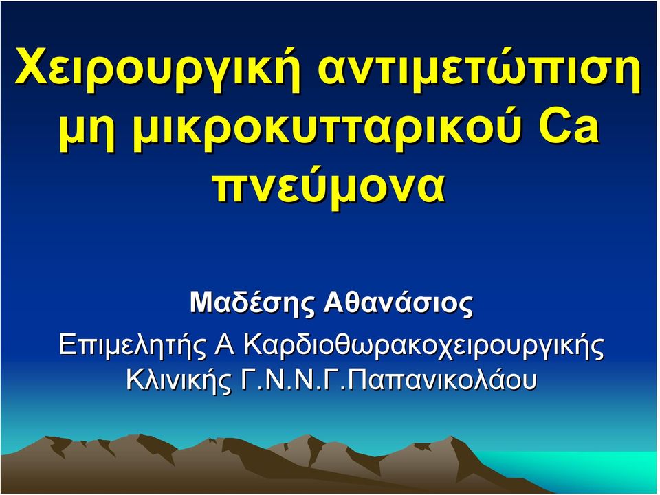 Αθανάσιος Επιμελητής Α