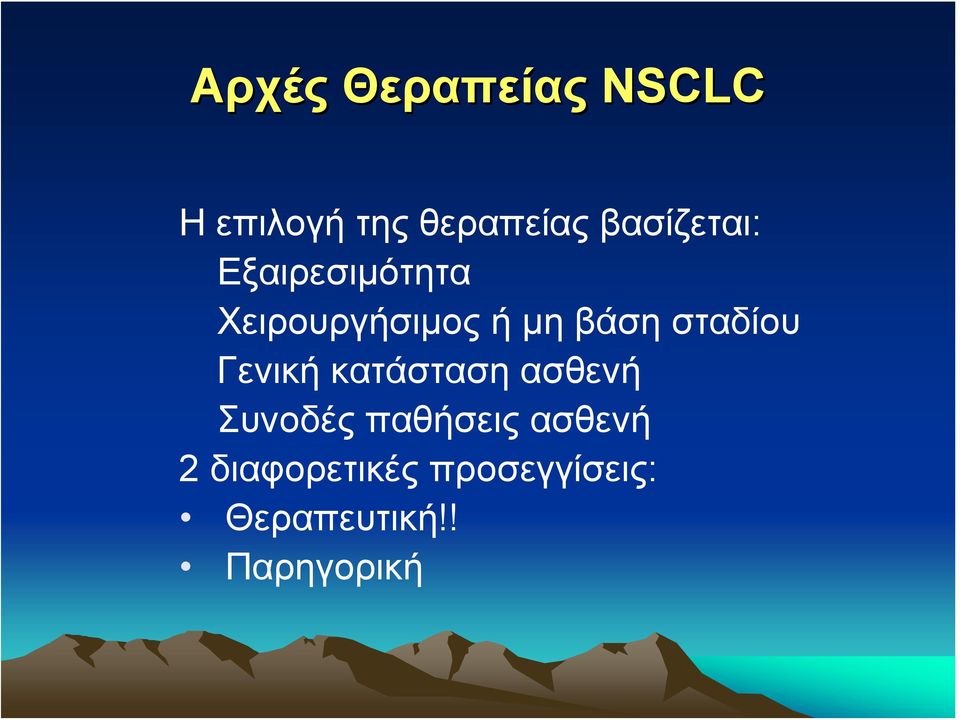 Χειρουργήσιμοςήμηβάσησταδίου Γενική κατάσταση