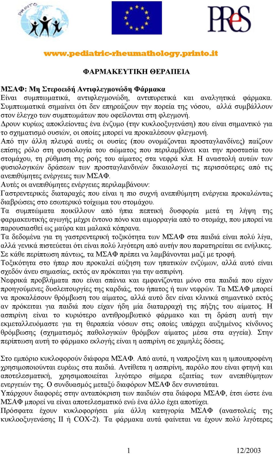 ρουν κυρίως αποκλείοντας ένα ένζυµο (την κυκλοοξυγενάση) που είναι σηµαντικό για το σχηµατισµό ουσιών, οι οποίες µπορεί να προκαλέσουν φλεγµονή.