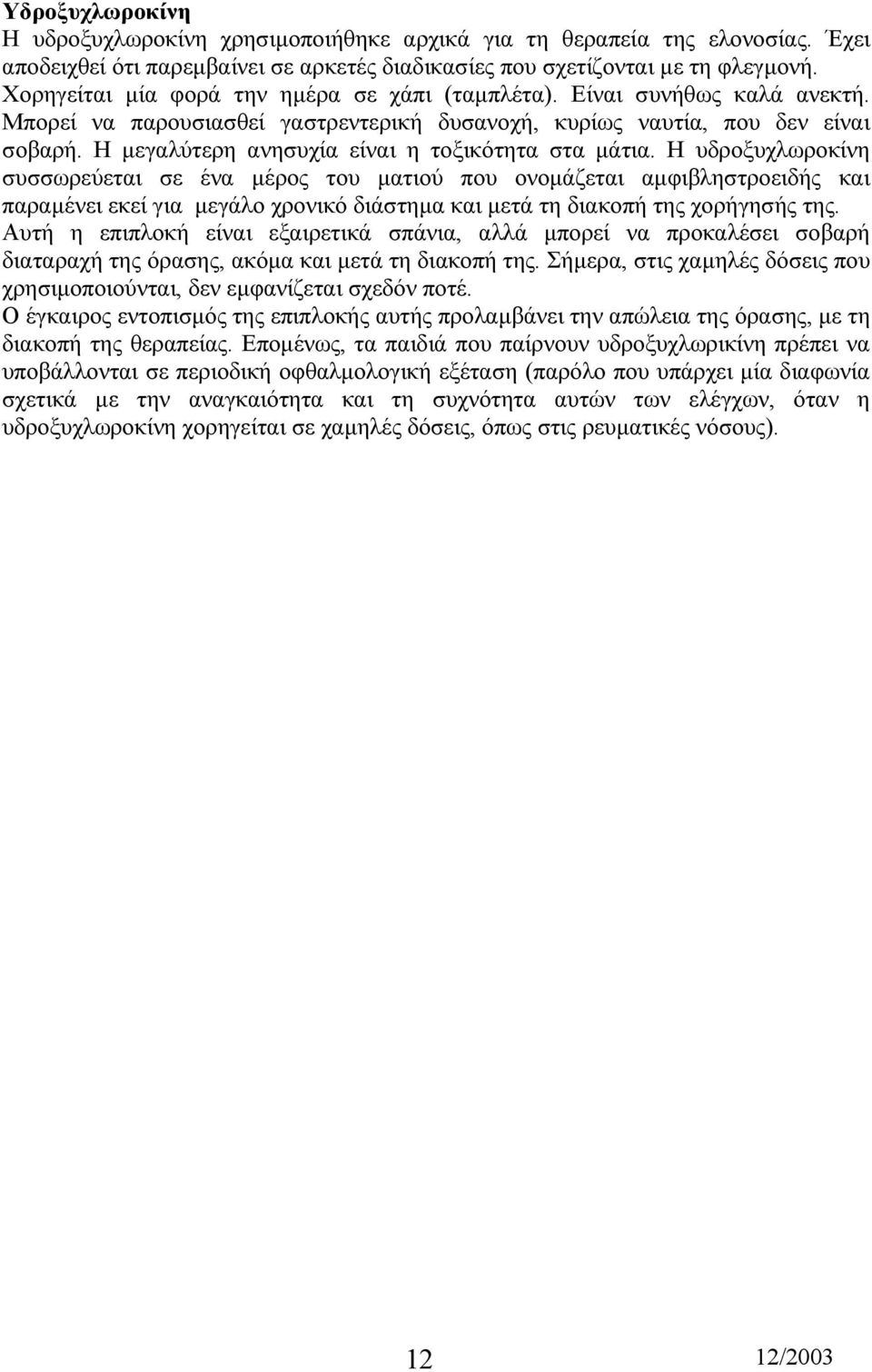 Η µεγαλύτερη ανησυχία είναι η τοξικότητα στα µάτια.