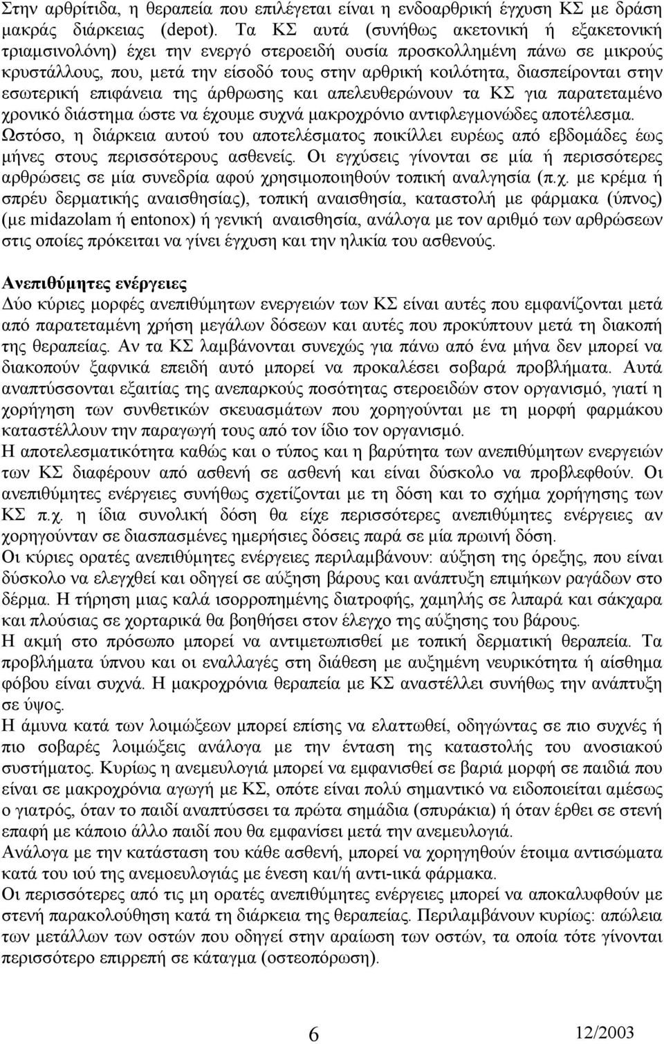 στην εσωτερική επιφάνεια της άρθρωσης και απελευθερώνουν τα ΚΣ για παρατεταµένο χρονικό διάστηµα ώστε να έχουµε συχνά µακροχρόνιο αντιφλεγµονώδες αποτέλεσµα.