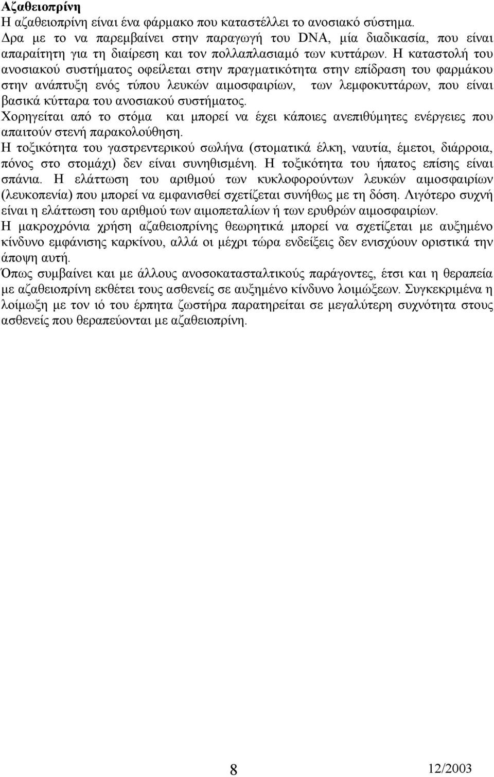 Η καταστολή του ανοσιακού συστήµατος οφείλεται στην πραγµατικότητα στην επίδραση του φαρµάκου στην ανάπτυξη ενός τύπου λευκών αιµοσφαιρίων, των λεµφοκυττάρων, που είναι βασικά κύτταρα του ανοσιακού