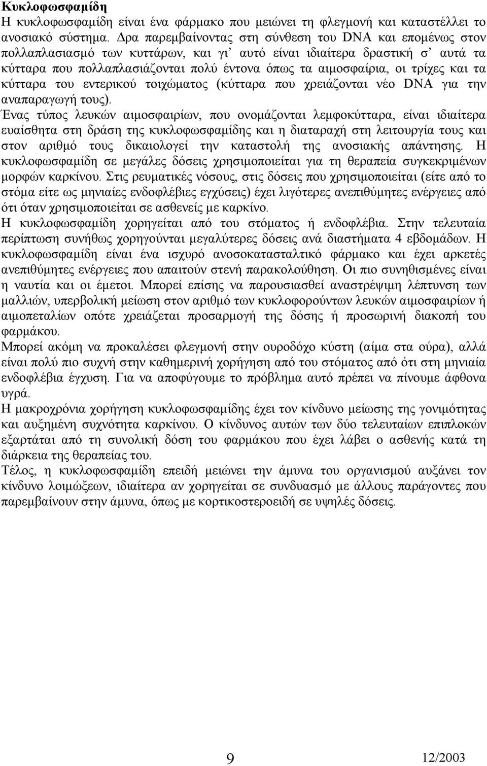 τρίχες και τα κύτταρα του εντερικού τοιχώµατος (κύτταρα που χρειάζονται νέο DNA για την αναπαραγωγή τους).