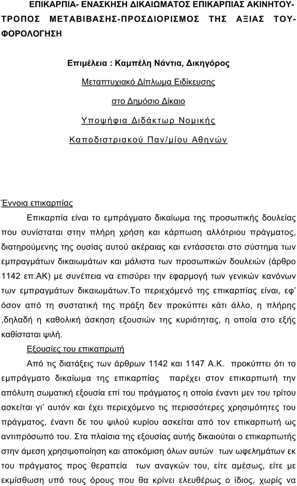 πλήρη χρήση και κάρπωση αλλότριου πράγµατος, διατηρούµενης της ουσίας αυτού ακέραιας και εντάσσεται στο σύστηµα των εµπραγµάτων δικαιωµάτων και µάλιστα των προσωπικών δουλειών (άρθρο 1142 επ.