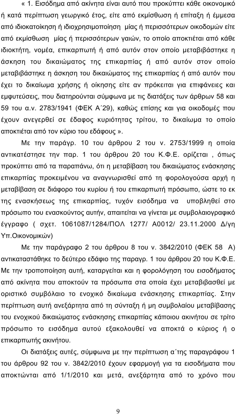 αυτόν στον οποίο µεταβιβάστηκε η άσκηση του δικαιώµατος της επικαρπίας ή από αυτόν που έχει το δικαίωµα χρήσης ή οίκησης είτε αν πρόκειται για επιφάνειες και εµφυτεύσεις, που διατηρούνται σύµφωνα µε