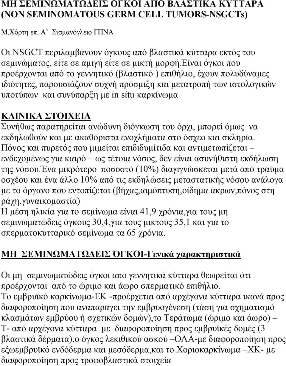 eίναι όγκοι που προέρχονται από το γεννητικό (βλαστικό ) επιθήλιο, έχουν πολυδύναμες ιδιότητες, παρουσιάζουν συχνή πρόσμιξη και μετατροπή των ιστολογικών υποτύπων και συνύπαρξη με in situ καρκίνωμα