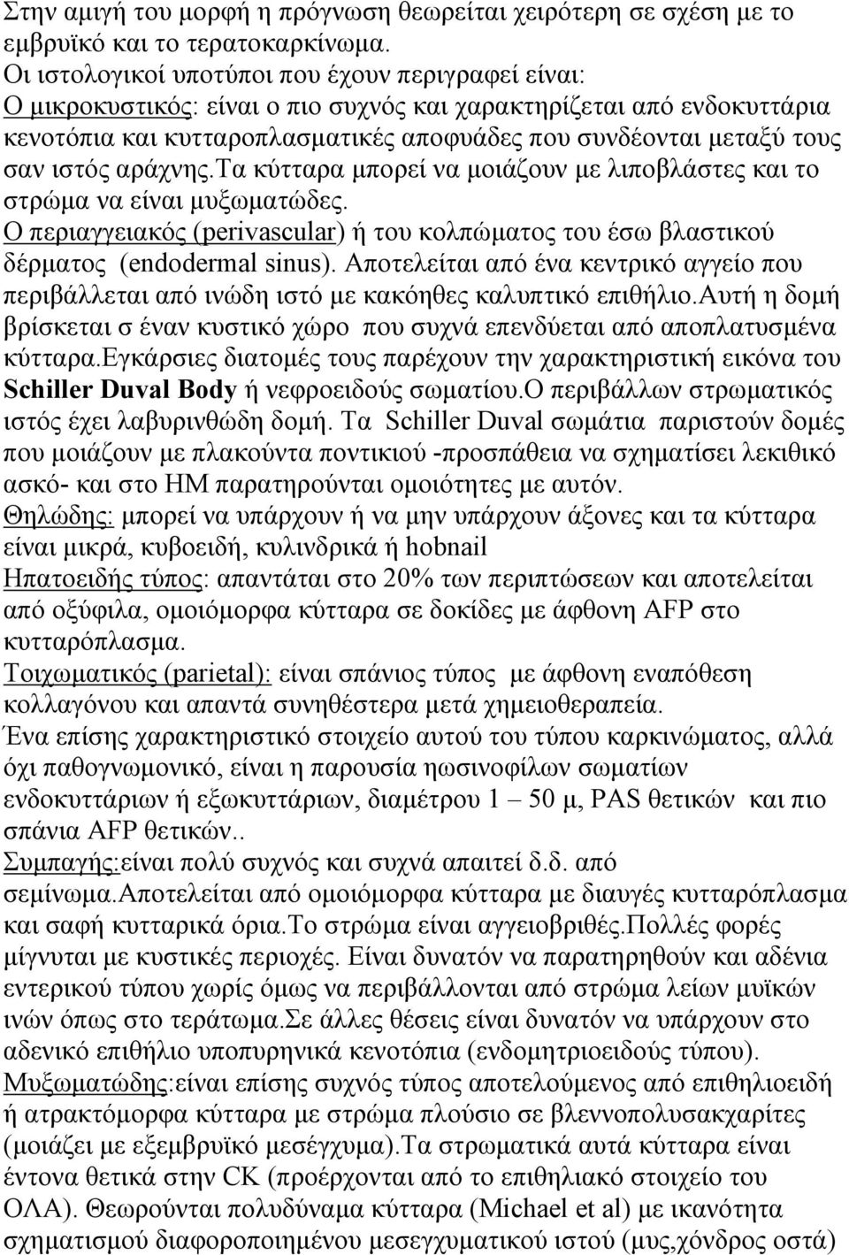 ιστός αράχνης.τα κύτταρα μπορεί να μοιάζουν με λιποβλάστες και το στρώμα να είναι μυξωματώδες. Ο περιαγγειακός (perivascular) ή του κολπώματος του έσω βλαστικού δέρματος (endodermal sinus).