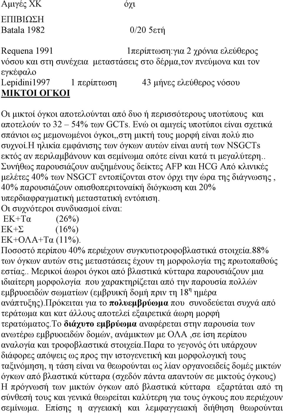 Ενώ οι αμιγείς υποτύποι είναι σχετικά σπάνιοι ως μεμονωμένοι όγκοι,,στη μικτή τους μορφή είναι πολύ πιο συχνοί.