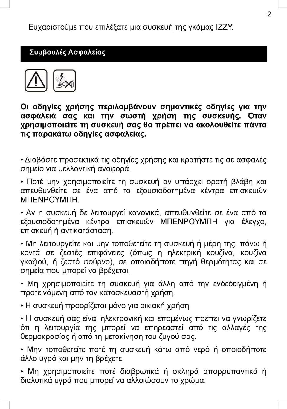 Ποτέ μην χρησιμοποιείτε τη συσκευή αν υπάρχει ορατή βλάβη και απευθυνθείτε σε ένα από τα εξουσιοδοτημένα κέντρα επισκευών ΜΠΕΝΡΟΥΜΠΗ.