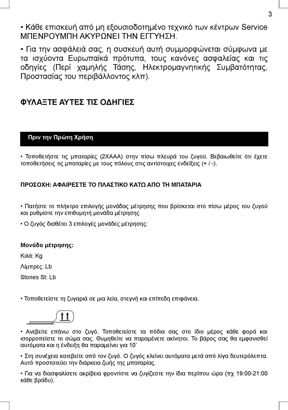 περιβάλλοντος κλπ). 3 ΦΥΛΑΞΤΕ ΑΥΤΕΣ ΤΙΣ ΟΔΗΓΙΕΣ Πριν την Πρώτη Χρήση Τοποθετήστε τις μπαταρίες (2ΧΑΑΑ) στην πίσω πλευρά του ζυγού.