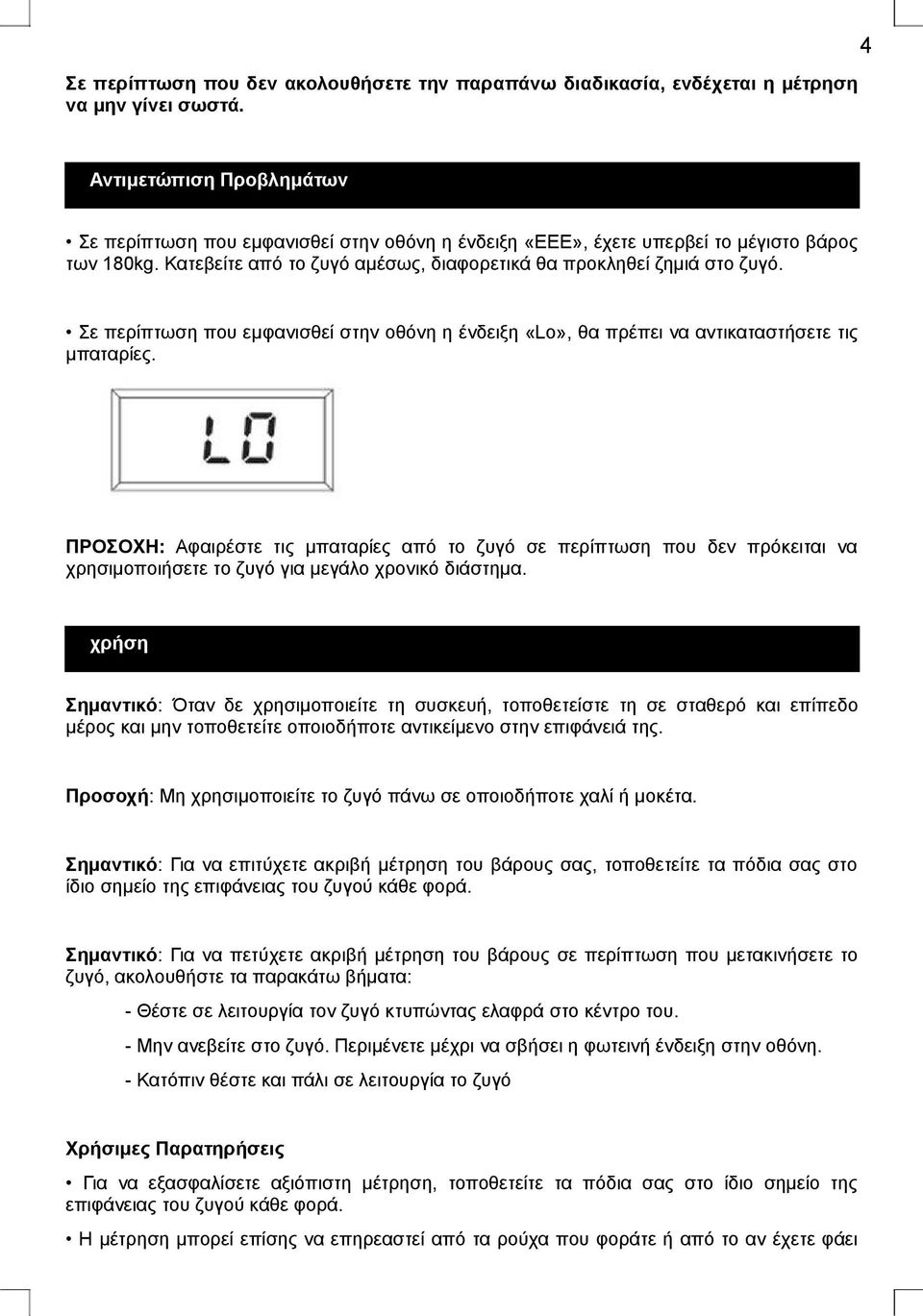 Σε περίπτωση που εμφανισθεί στην οθόνη η ένδειξη «Lo», θα πρέπει να αντικαταστήσετε τις μπαταρίες.