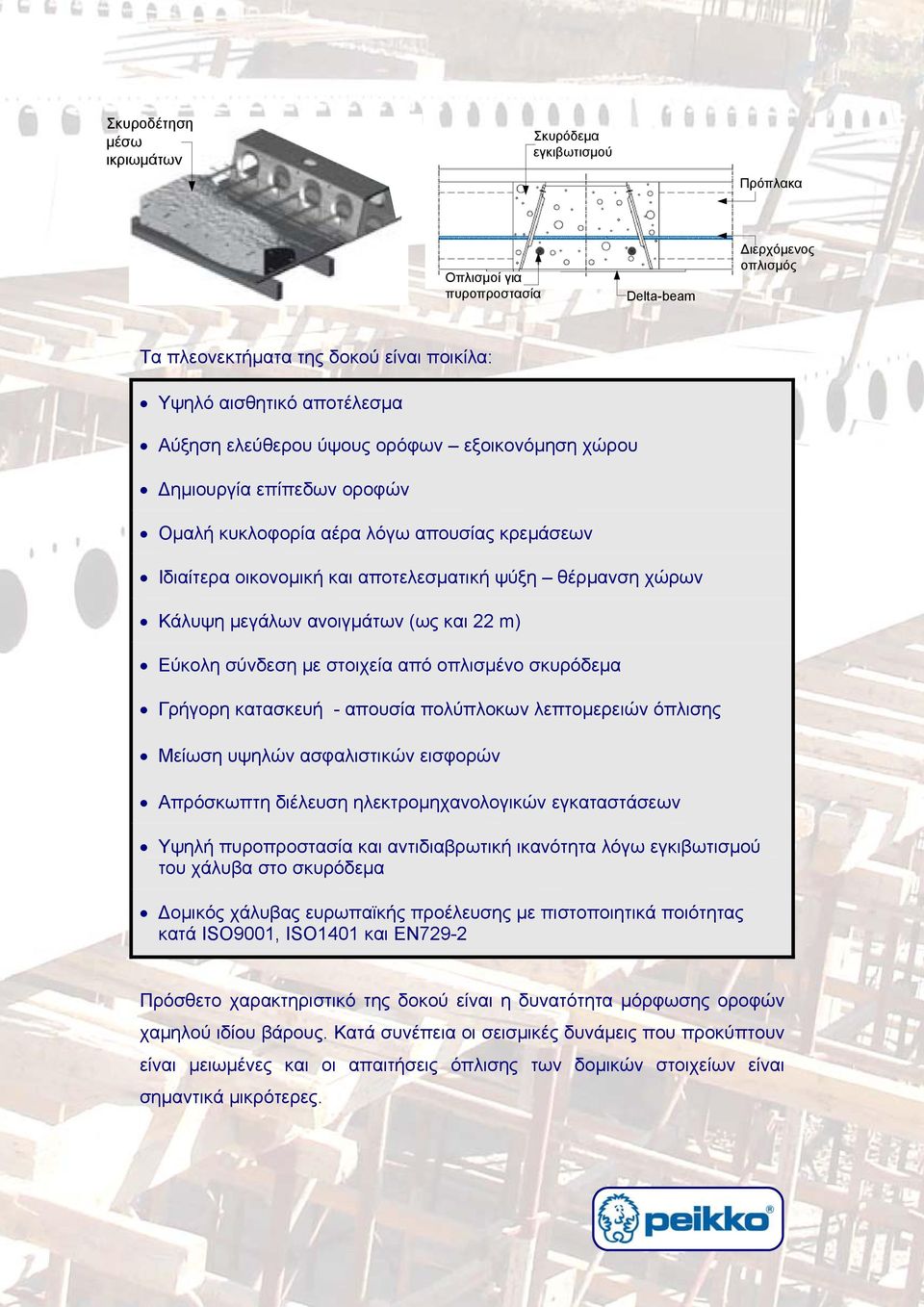 ανοιγμάτων (ως και 22 m) Εύκολη σύνδεση με στοιχεία από οπλισμένο σκυρόδεμα Γρήγορη κατασκευή - απουσία πολύπλοκων λεπτομερειών όπλισης Μείωση υψηλών ασφαλιστικών εισφορών Απρόσκωπτη διέλευση